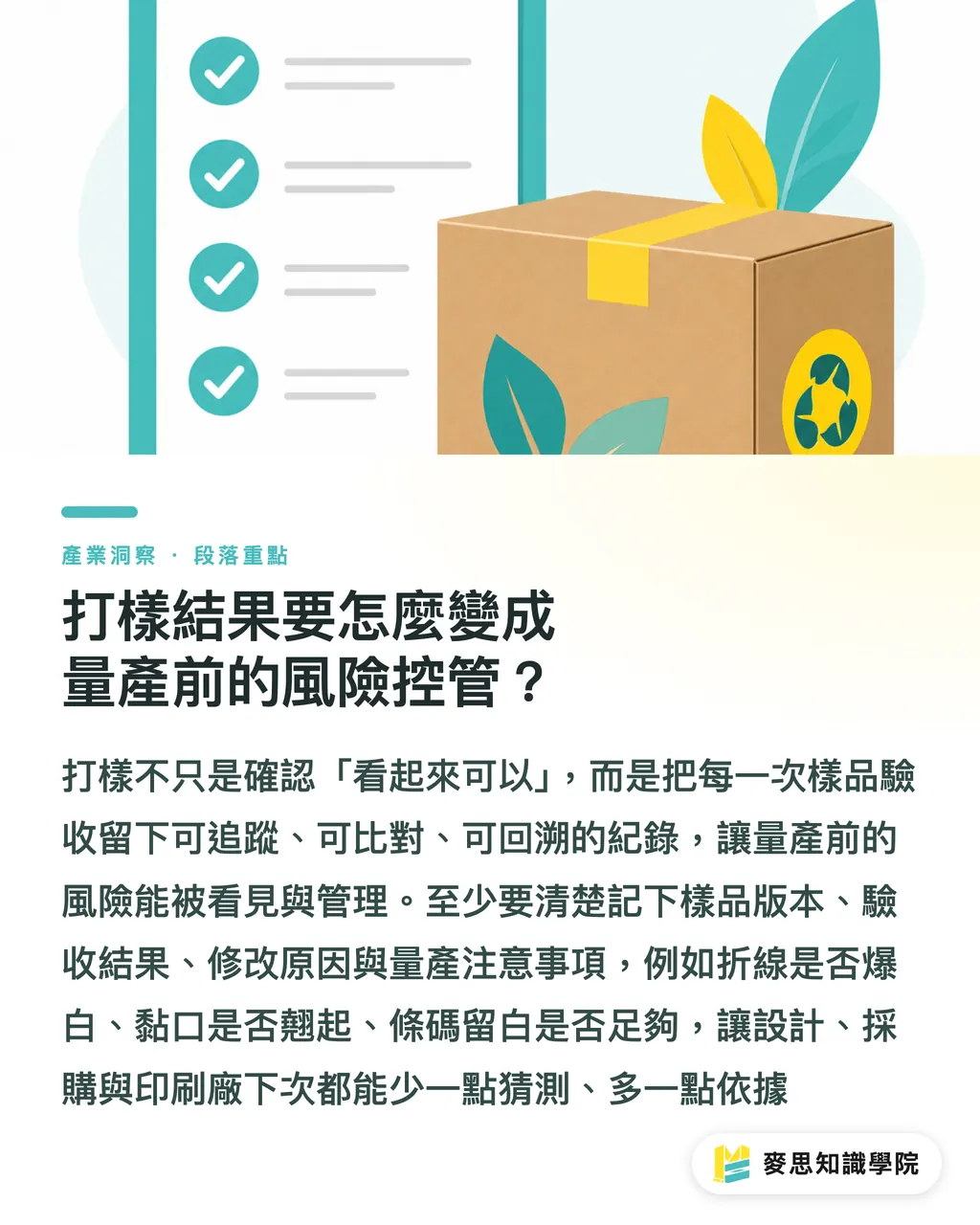 打樣結果要怎麼變成量產前的風險控管?|永續包裝打樣看什麼 段落重點