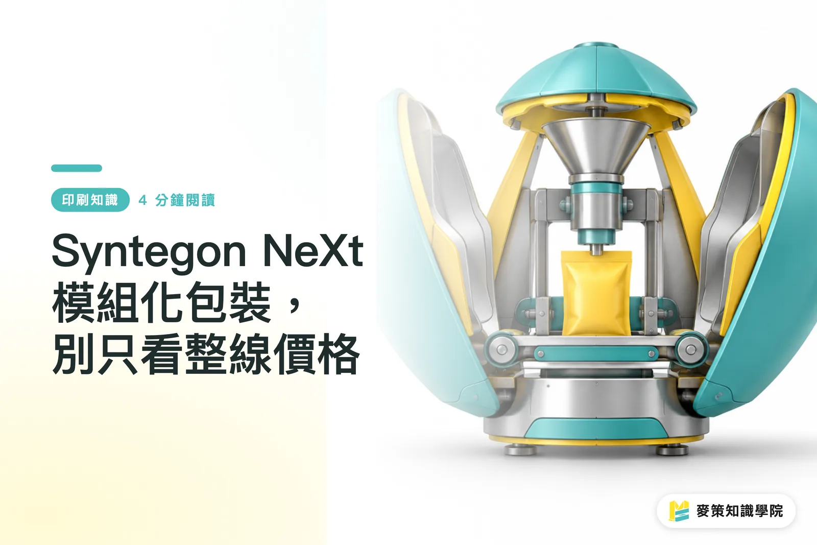 Syntegon NeXt 模組化包裝，別只看整線價格