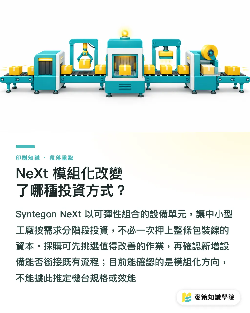 NeXt 模組化改變了哪種投資方式？｜Syntegon NeXt 模組化包裝，別只看整線價格 段落重點