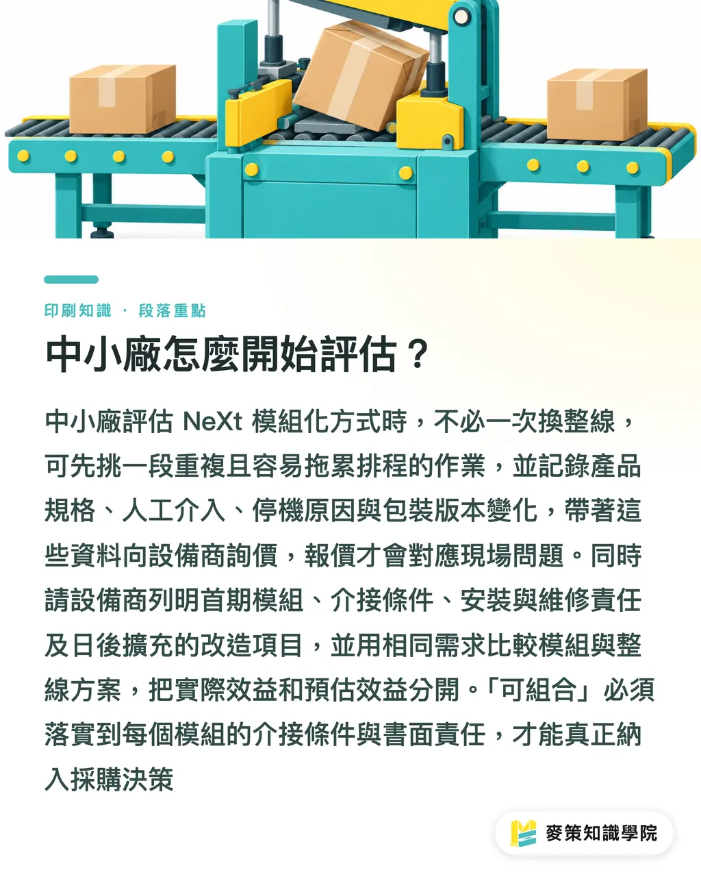 中小廠怎麼開始評估？｜Syntegon NeXt 模組化包裝，別只看整線價格 段落重點