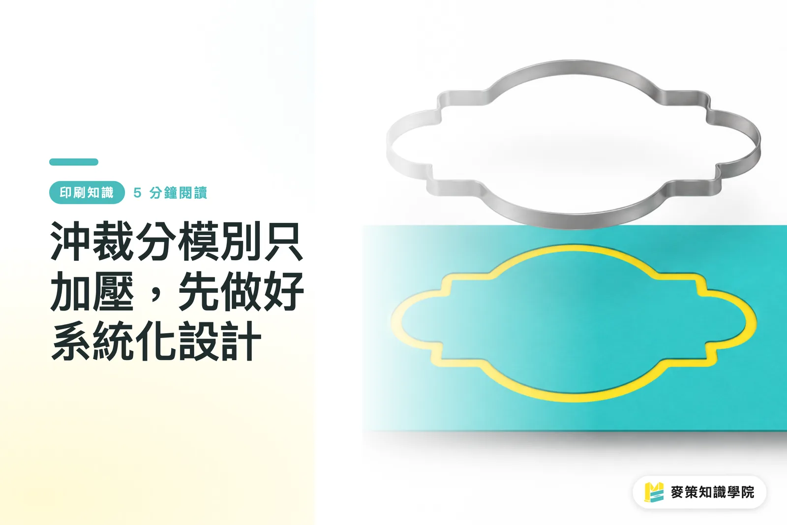 沖裁分模別只加壓，先做好系統化設計