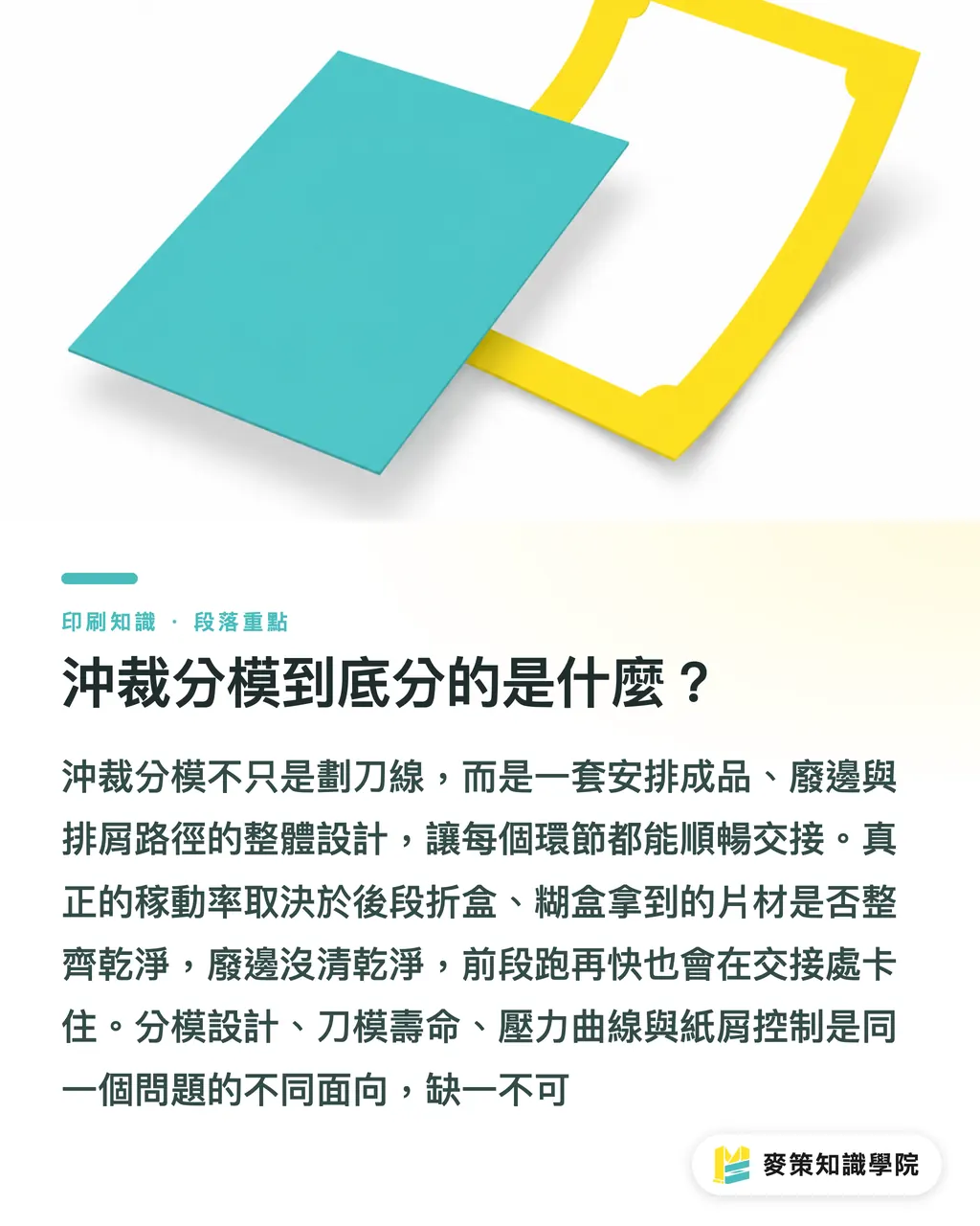 沖裁分模到底分的是什麼？｜沖裁分模別只加壓，先做好系統化設計 段落重點