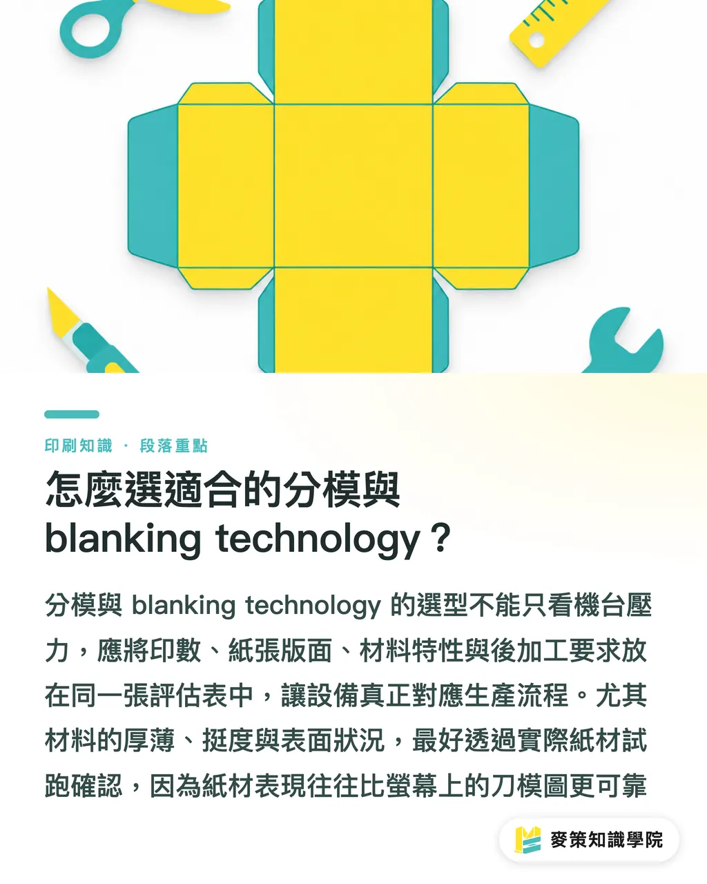 怎麼選適合的分模與 blanking technology？｜沖裁分模別只加壓，先做好系統化設計 段落重點