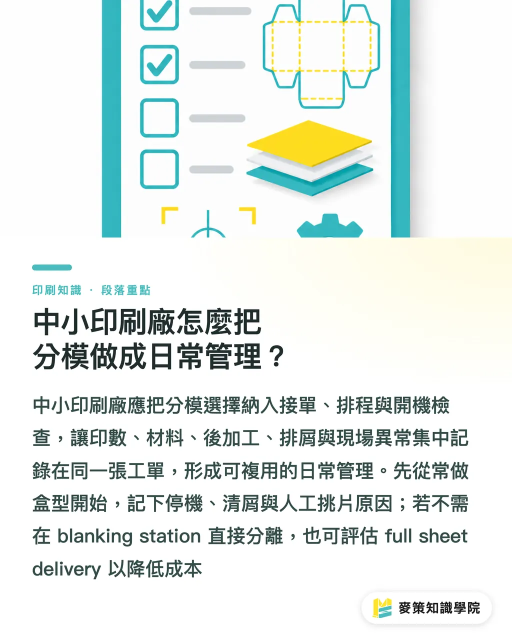 中小印刷廠怎麼把分模做成日常管理？｜沖裁分模別只加壓，先做好系統化設計 段落重點