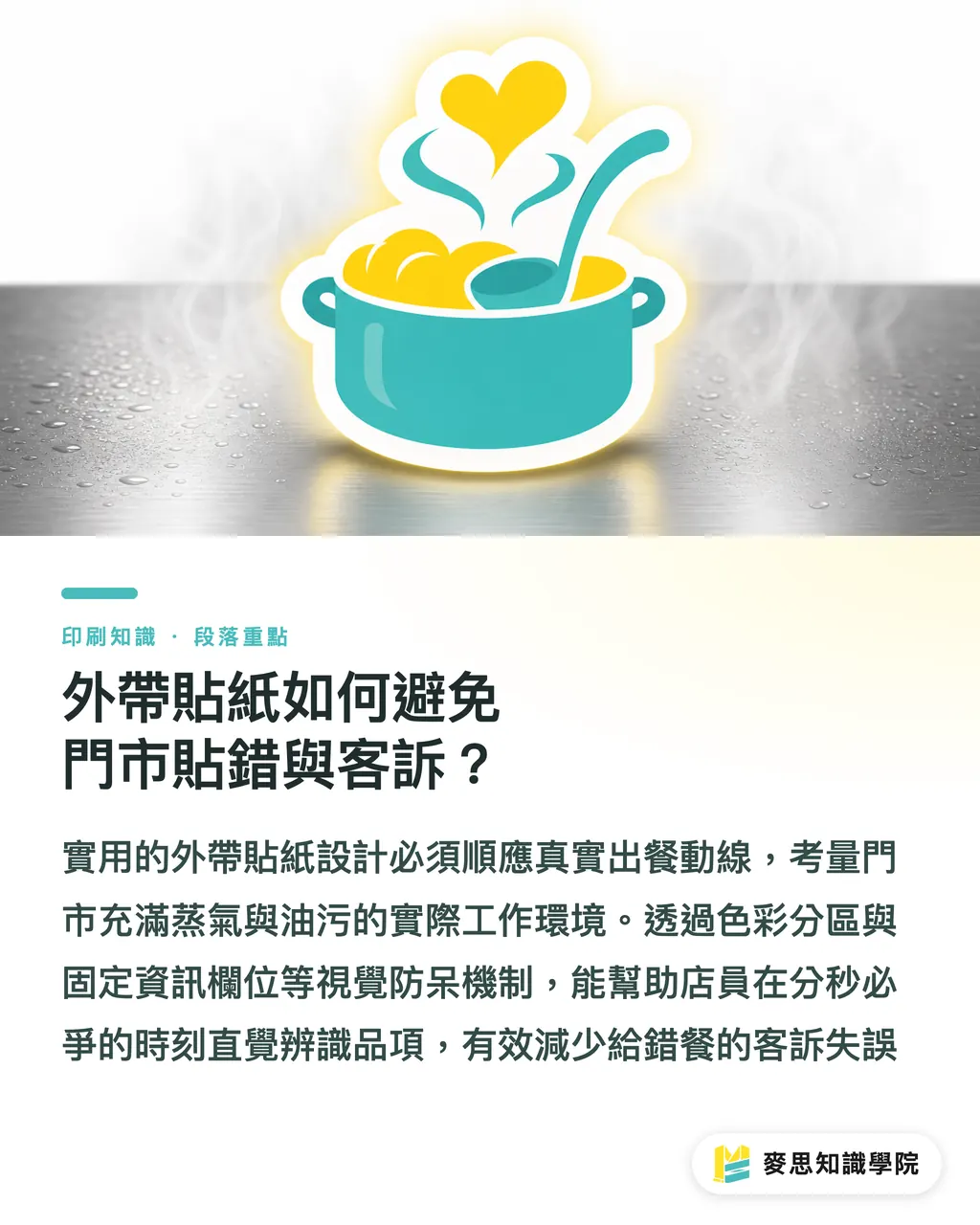 外帶貼紙如何避免門市貼錯與客訴？｜餐飲外帶貼紙防錯實戰：從門市流程拆解材質與版面設計 段落重點