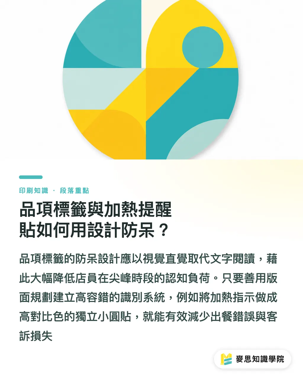 品項標籤與加熱提醒貼如何用設計防呆?|餐飲外帶貼紙防錯實戰:從門市流程拆解材質與版面設計 段落重點