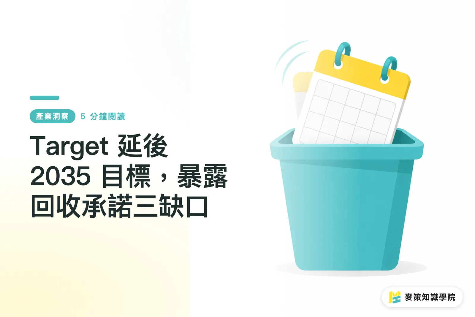 Target 延後 2035 目標，暴露回收承諾三缺口