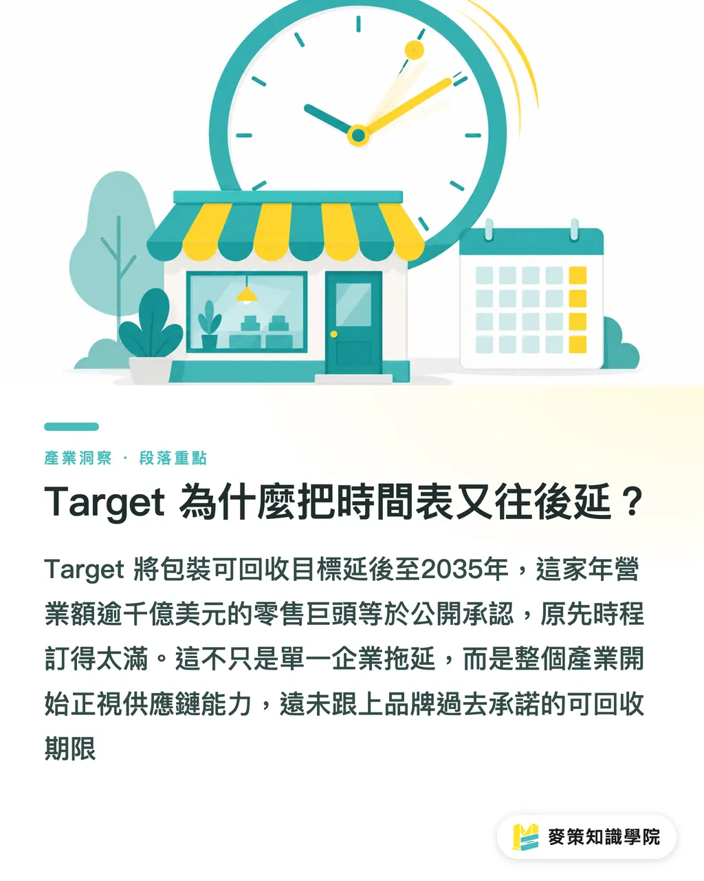 Target 為什麼把時間表又往後延?|Target 延後 2035 目標,暴露回收承諾三缺口 段落重點