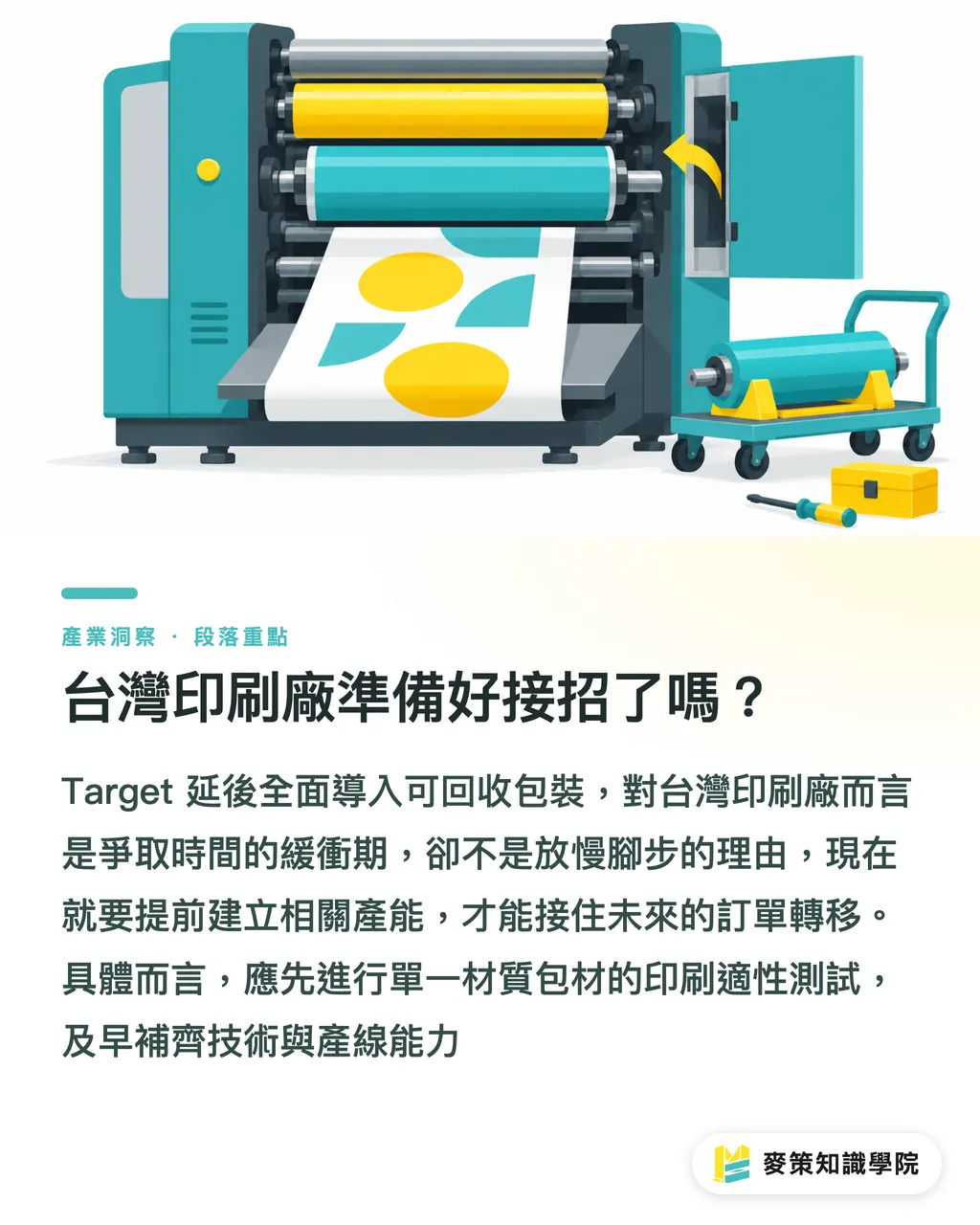 台灣印刷廠準備好接招了嗎？｜Target 延後 2035 目標，暴露回收承諾三缺口 段落重點