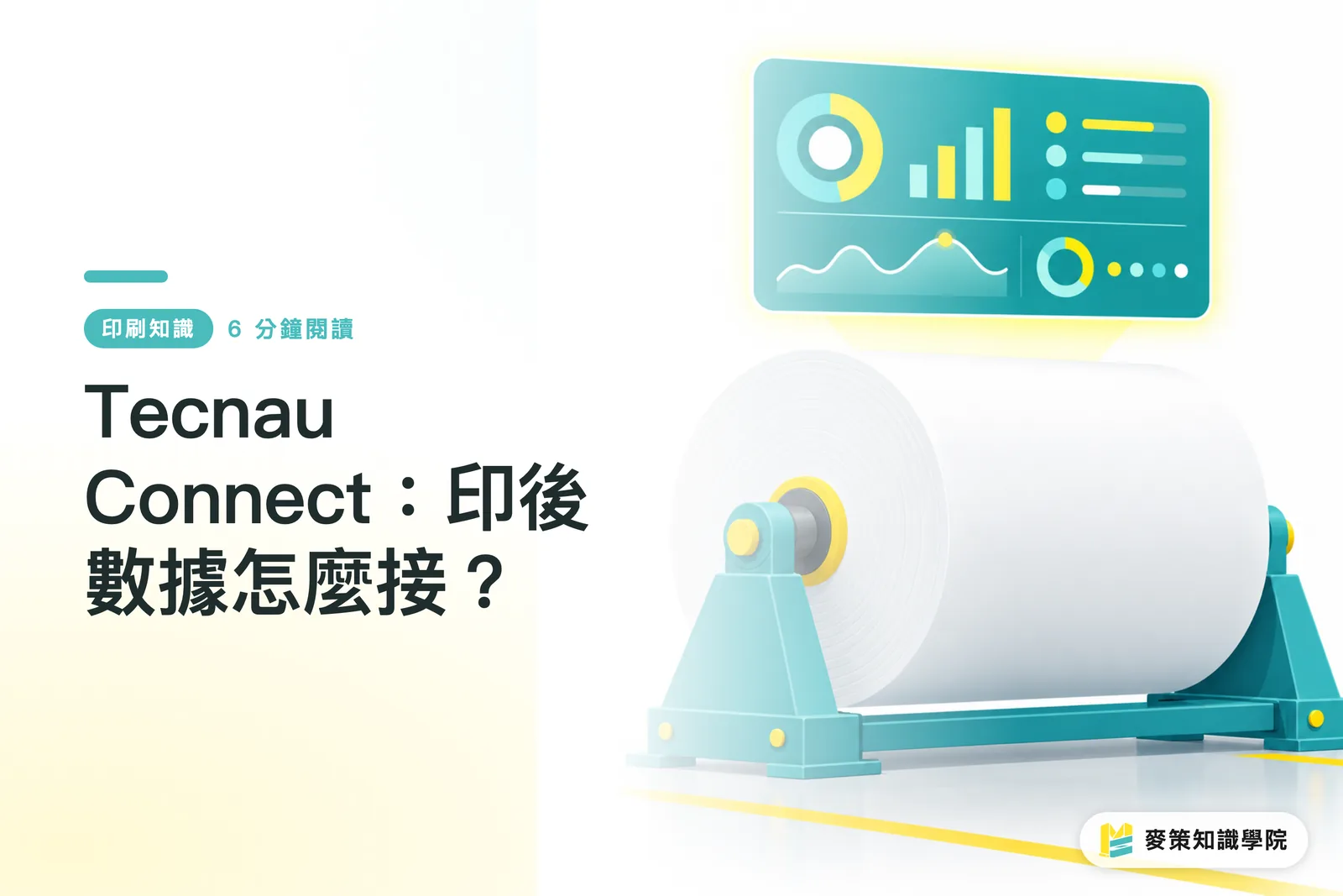 Tecnau Connect：印後數據怎麼接？