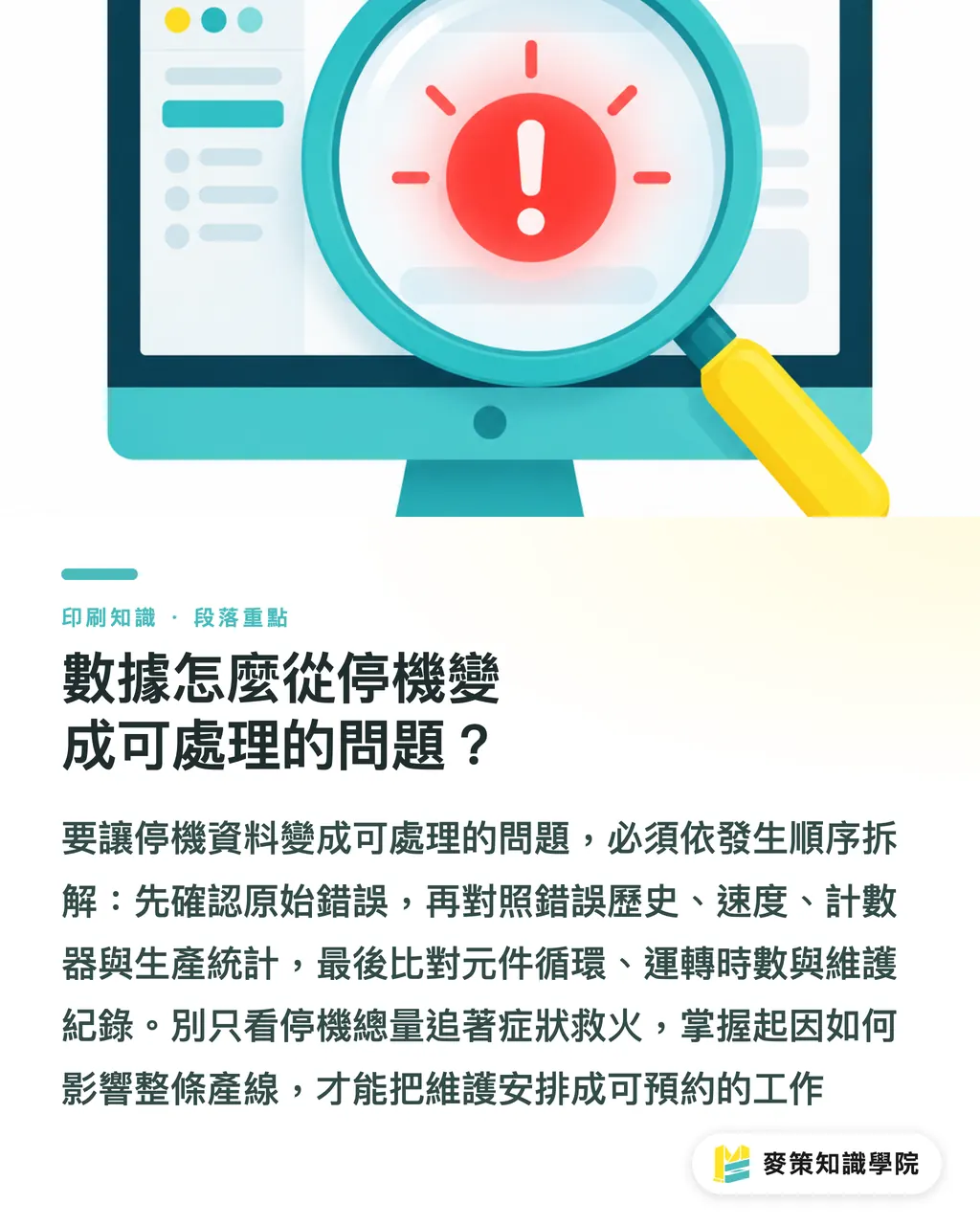 數據怎麼從停機變成可處理的問題？｜Tecnau Connect：印後數據怎麼接？ 段落重點