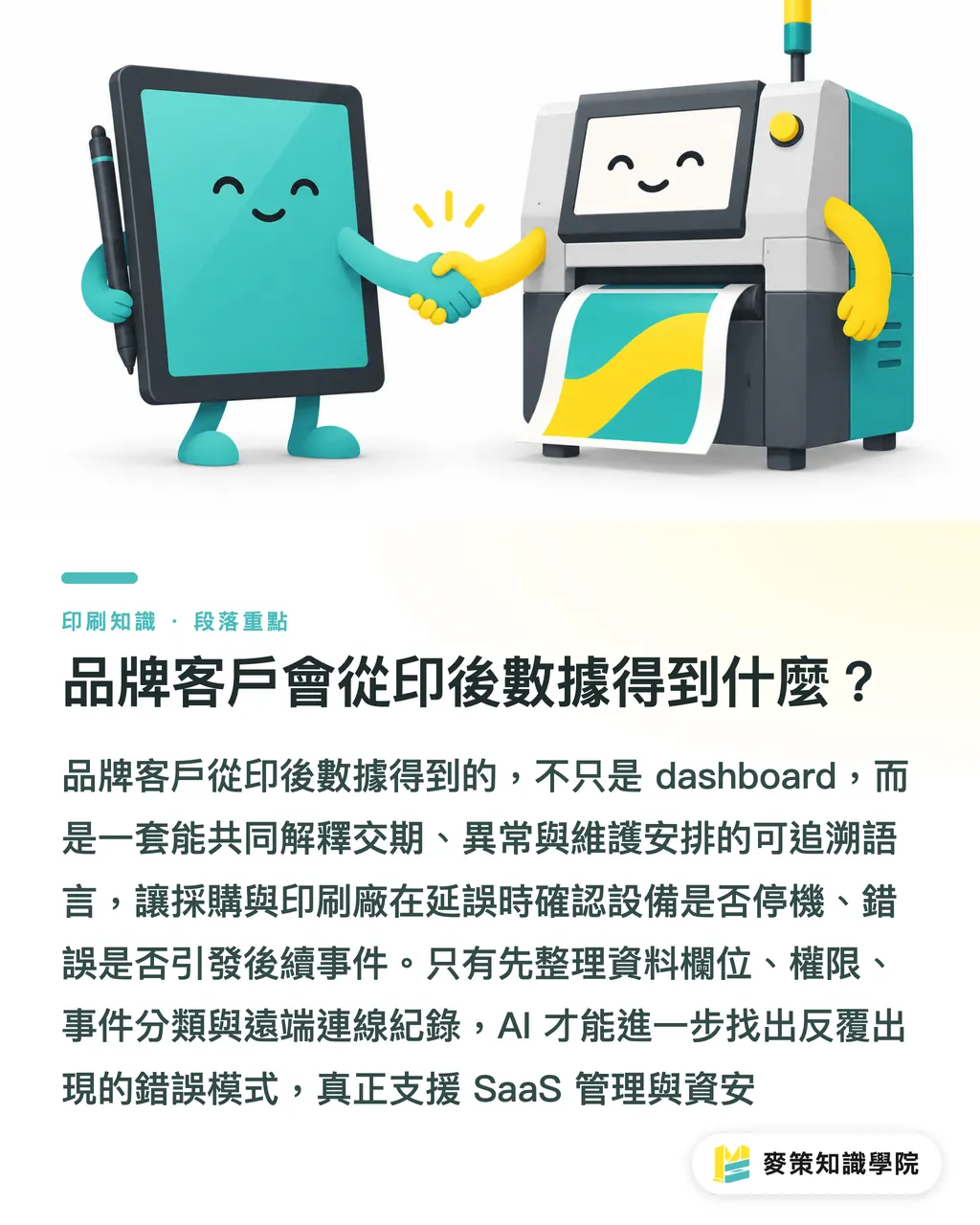 品牌客戶會從印後數據得到什麼？｜Tecnau Connect：印後數據怎麼接？ 段落重點