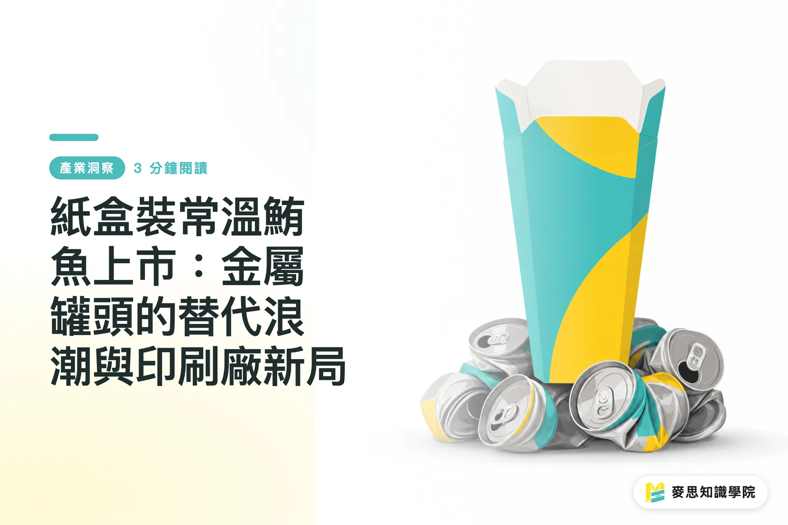 紙盒裝常溫鮪魚上市:金屬罐頭的替代浪潮與印刷廠新局