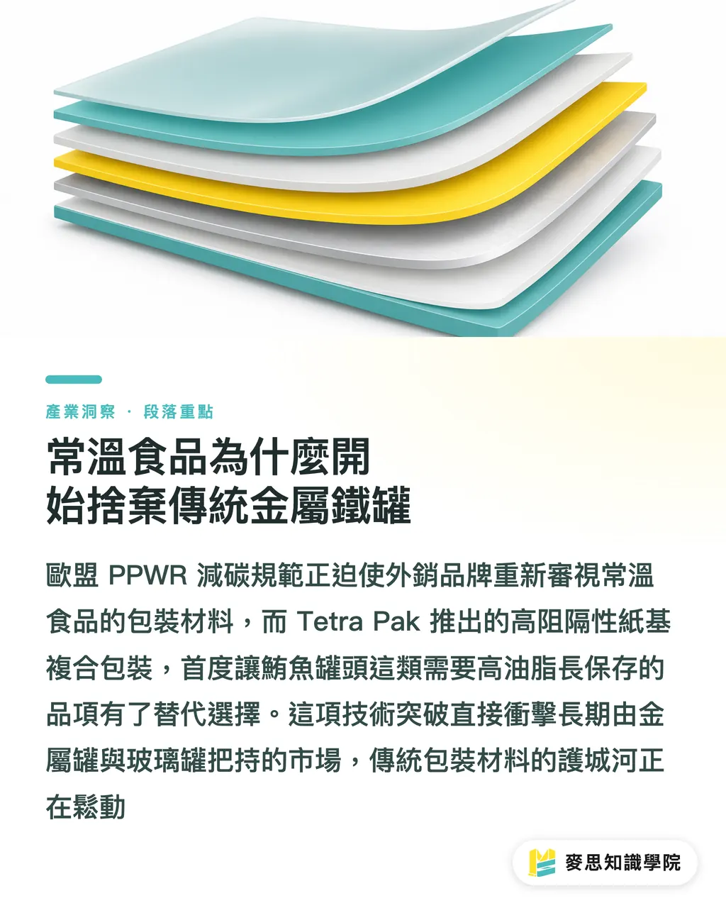 常溫食品為什麼開始捨棄傳統金屬鐵罐|紙盒裝常溫鮪魚上市:金屬罐頭的替代浪潮與印刷廠新局 段落重點