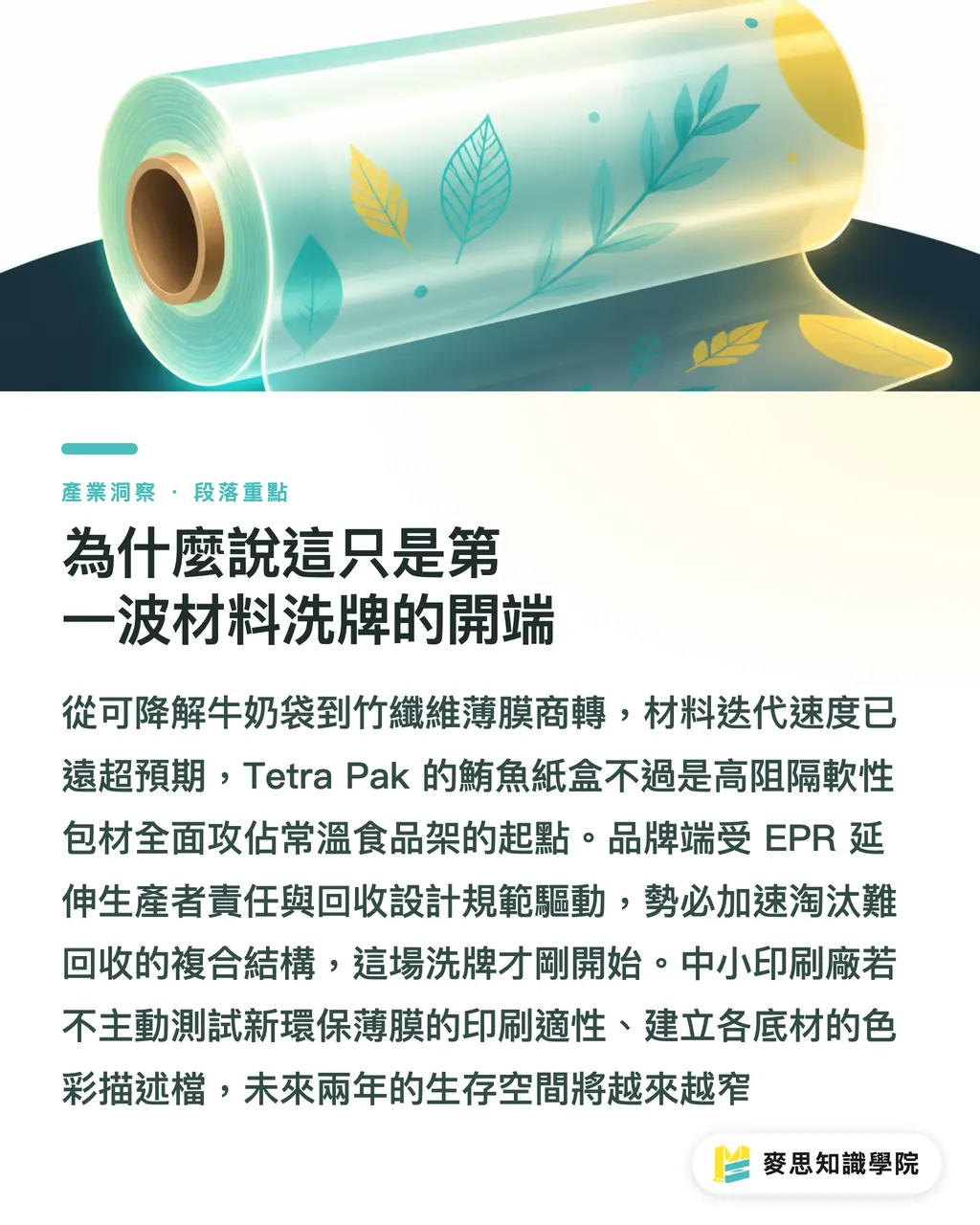 為什麼說這只是第一波材料洗牌的開端｜紙盒裝常溫鮪魚上市：金屬罐頭的替代浪潮與印刷廠新局 段落重點