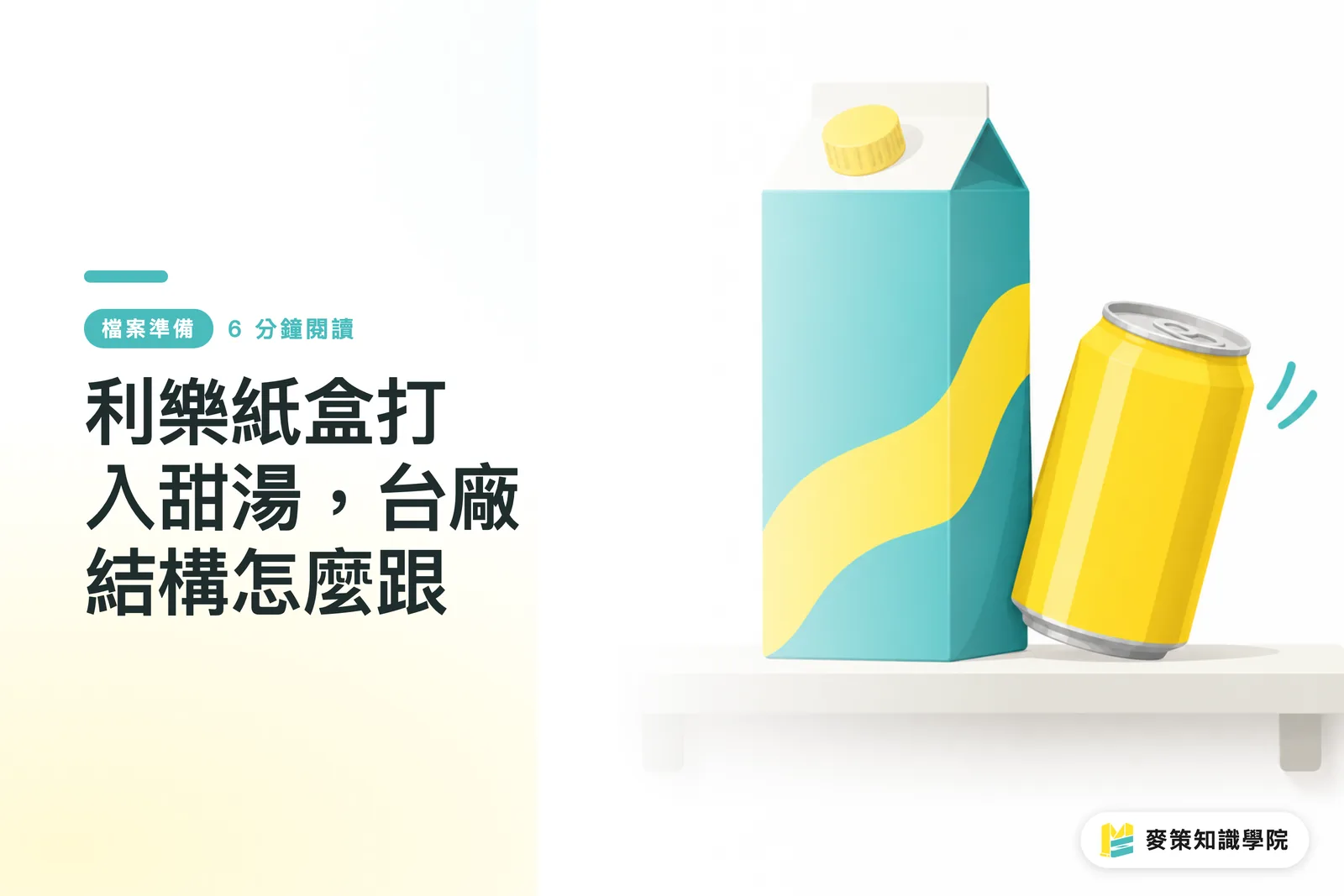 利樂紙盒打入甜湯，台廠結構怎麼跟