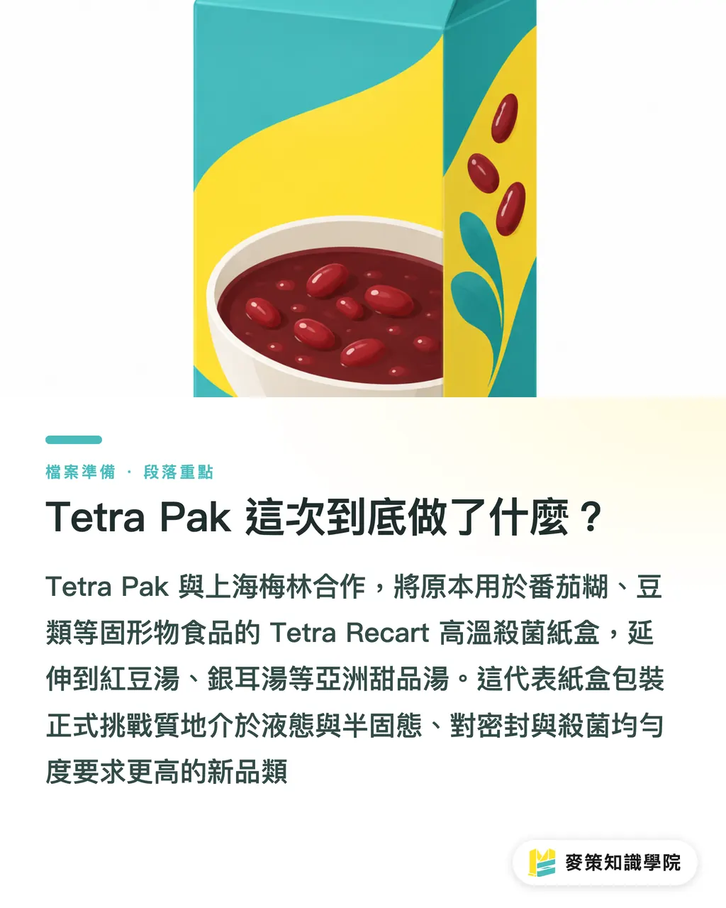 Tetra Pak 這次到底做了什麼?|利樂紙盒打入甜湯,台廠結構怎麼跟 段落重點