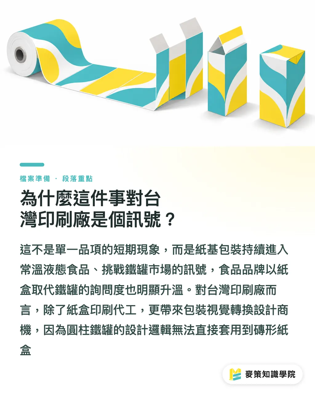 為什麼這件事對台灣印刷廠是個訊號?|利樂紙盒打入甜湯,台廠結構怎麼跟 段落重點