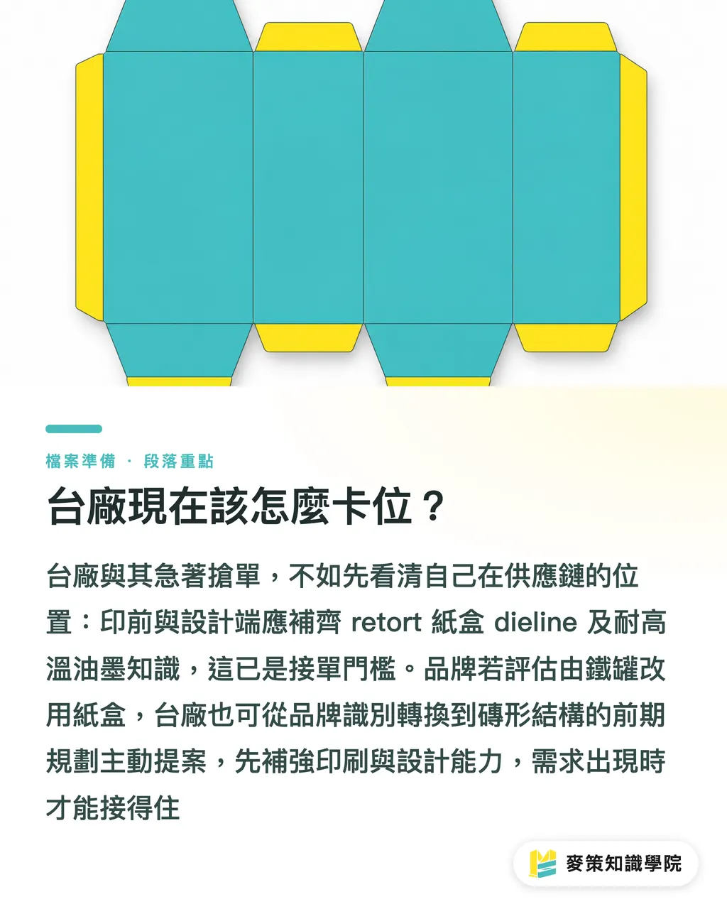 台廠現在該怎麼卡位？｜利樂紙盒打入甜湯，台廠結構怎麼跟 段落重點