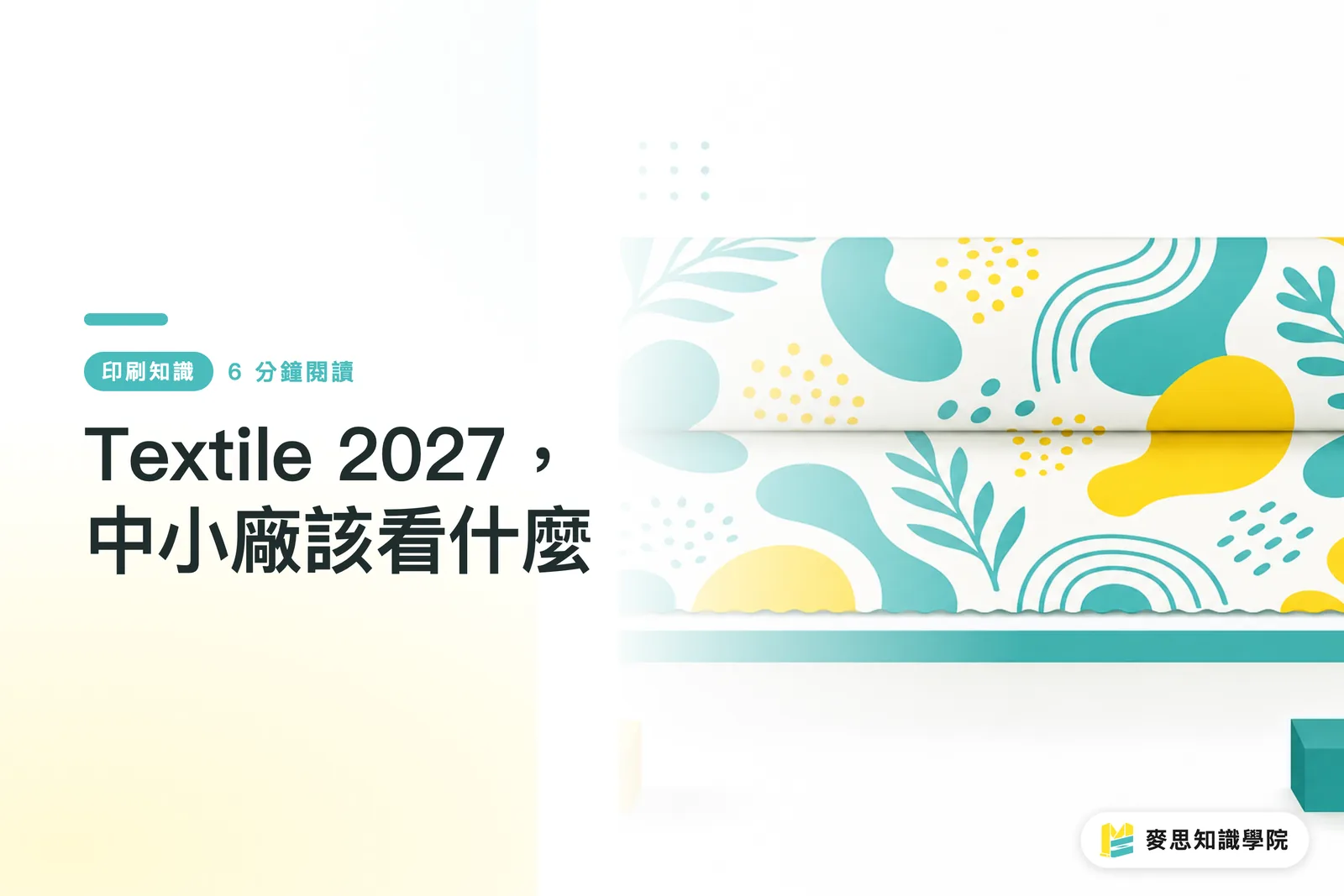 Textile 2027,中小廠該看什麼