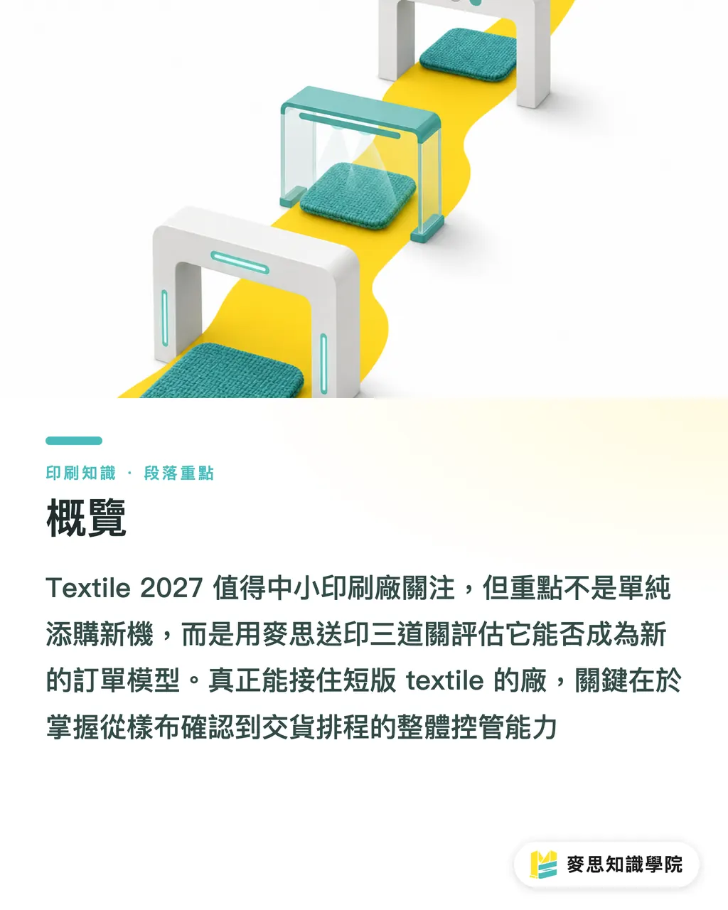 概覽｜Textile 2027，中小廠該看什麼 段落重點