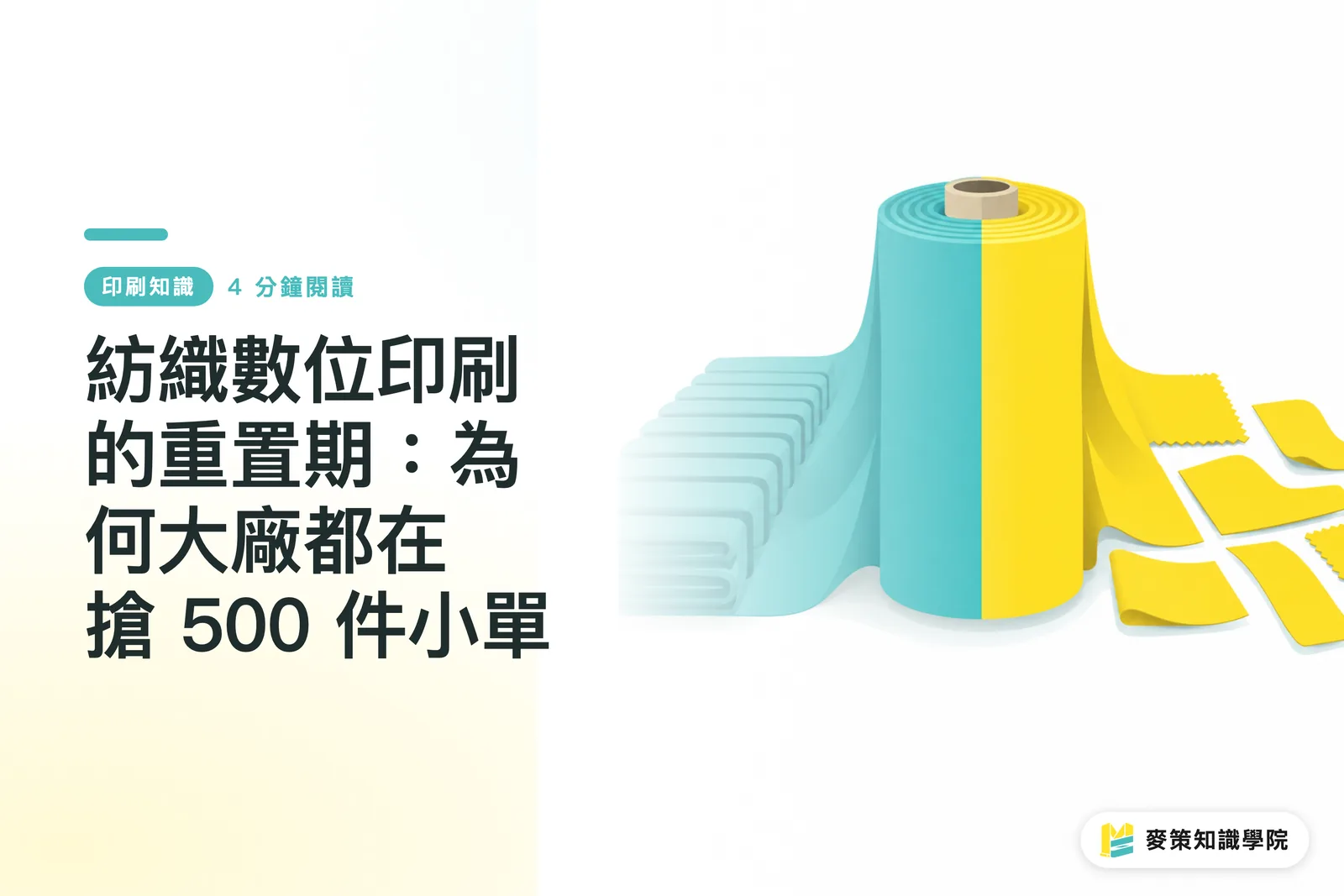 紡織數位印刷的重置期：為何大廠都在搶 500 件小單