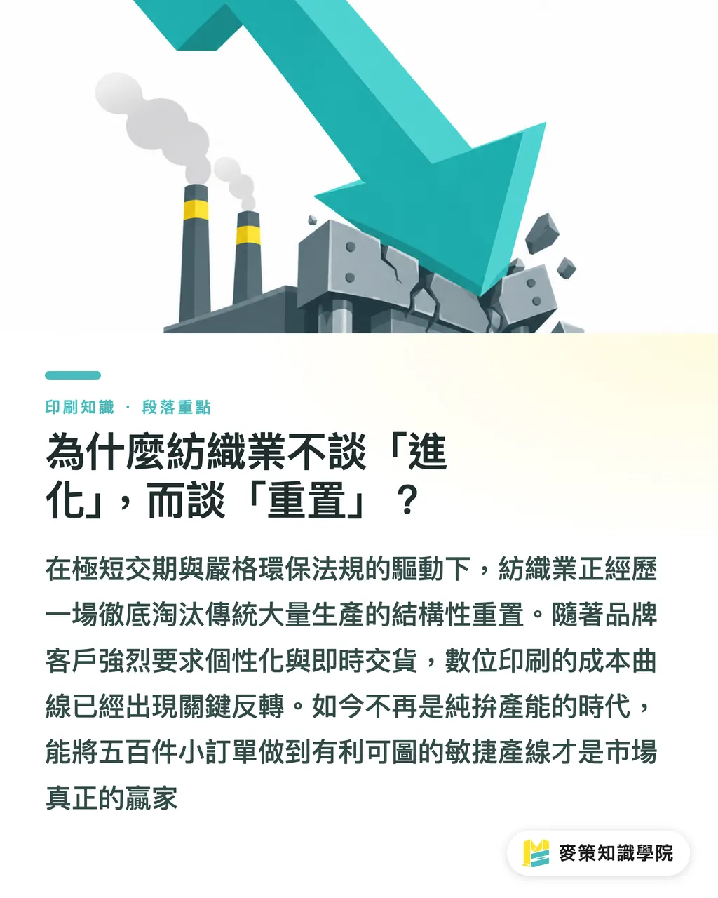為什麼紡織業不談「進化」，而談「重置」？｜紡織數位印刷的重置期：為何大廠都在搶 500 件小單 段落重點