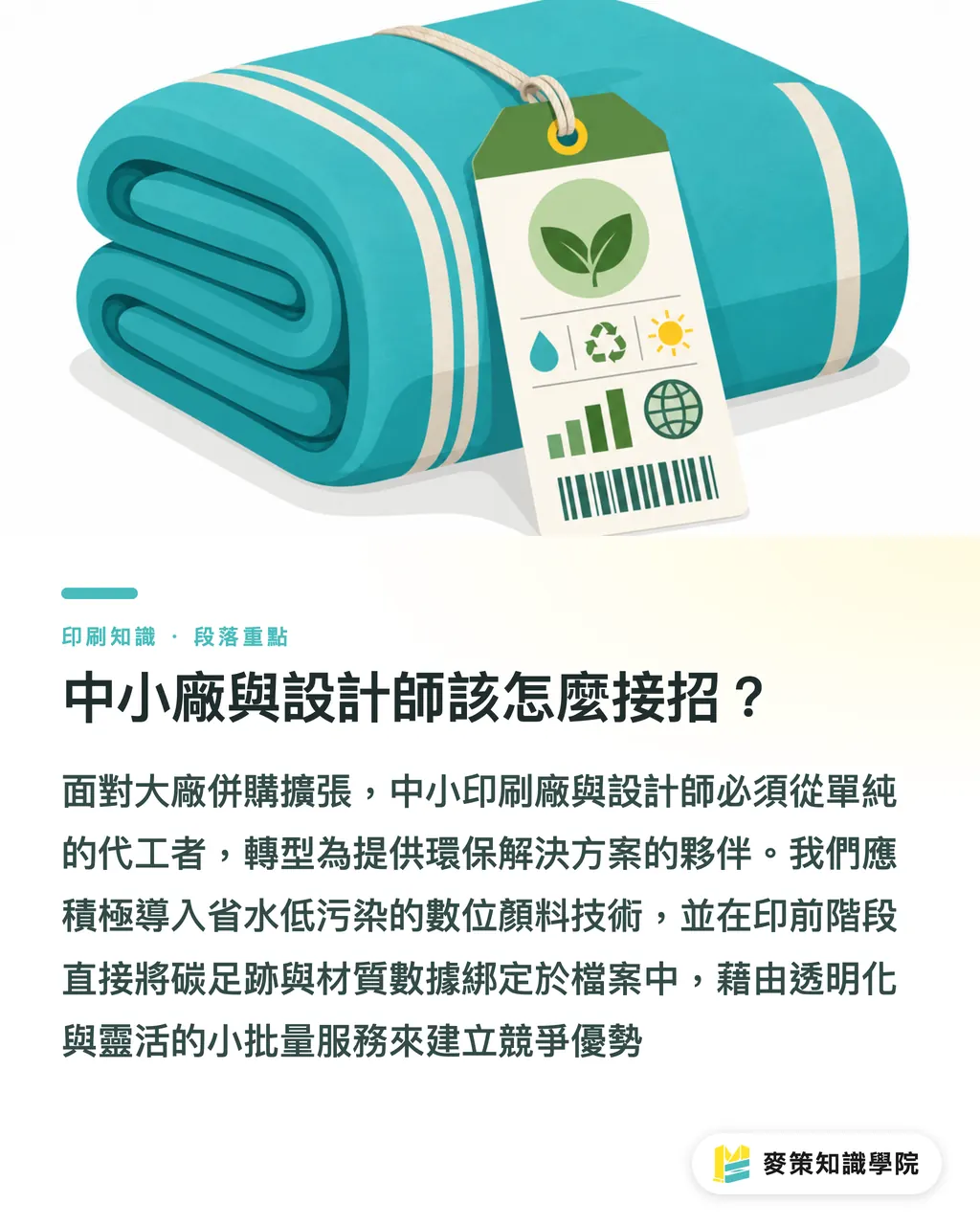 中小廠與設計師該怎麼接招？｜紡織數位印刷的重置期：為何大廠都在搶 500 件小單 段落重點