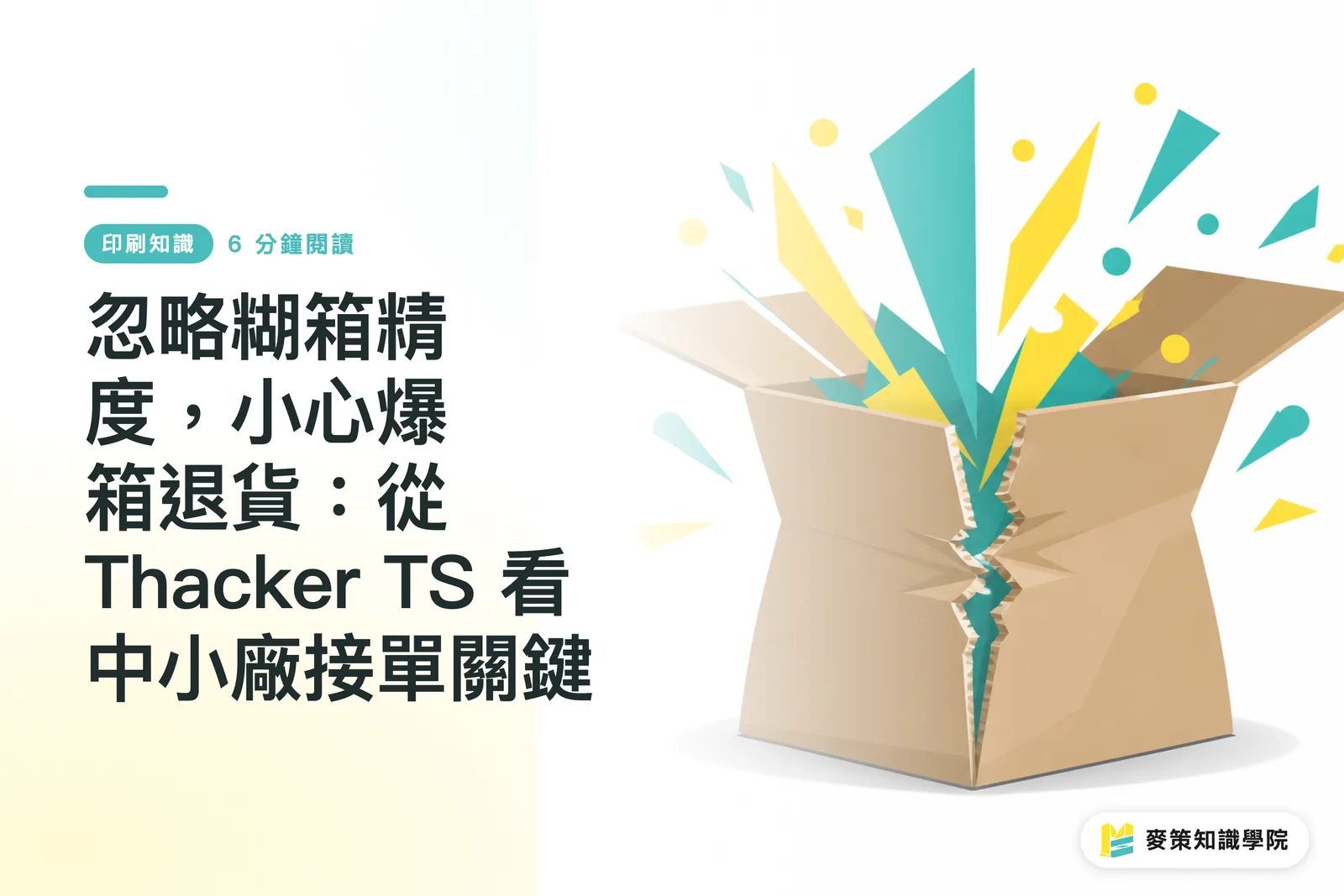 忽略糊箱精度，小心爆箱退貨：從 Thacker TS 看中小廠接單關鍵