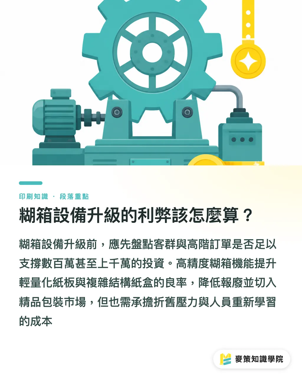糊箱設備升級的利弊該怎麼算？｜忽略糊箱精度，小心爆箱退貨：從 Thacker TS 看中小廠接單關鍵 段落重點