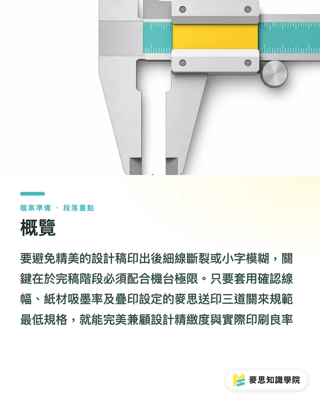 概覽|極細線與小字印不出?紙材吸墨與完稿防雷指南 段落重點