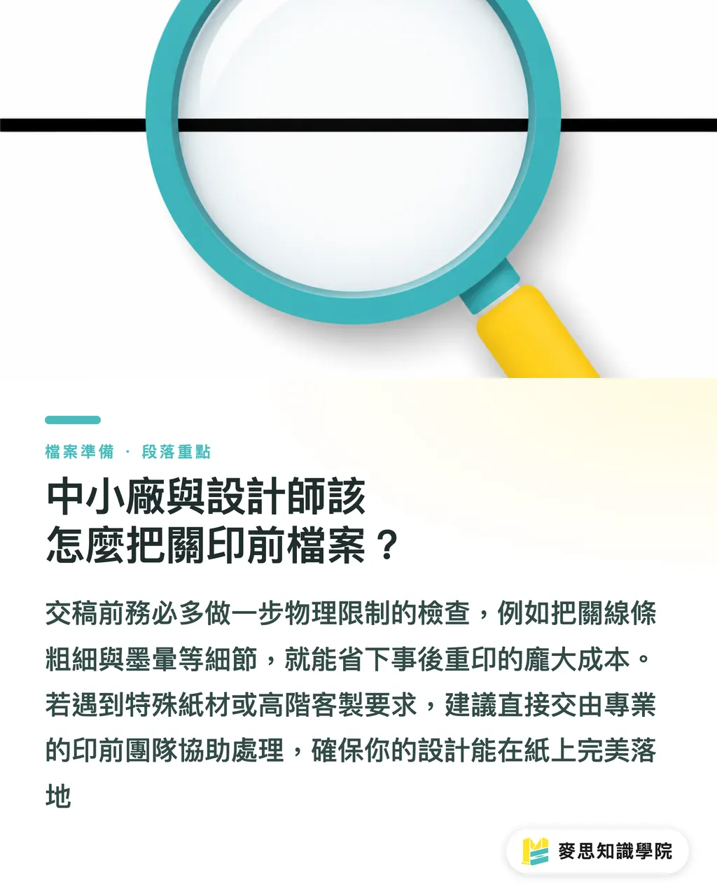 中小廠與設計師該怎麼把關印前檔案?|極細線與小字印不出?紙材吸墨與完稿防雷指南 段落重點