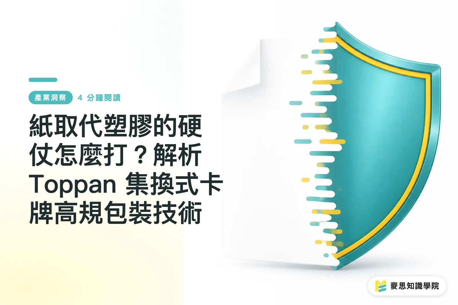 紙取代塑膠的硬仗怎麼打？解析 Toppan 集換式卡牌高規包裝技術