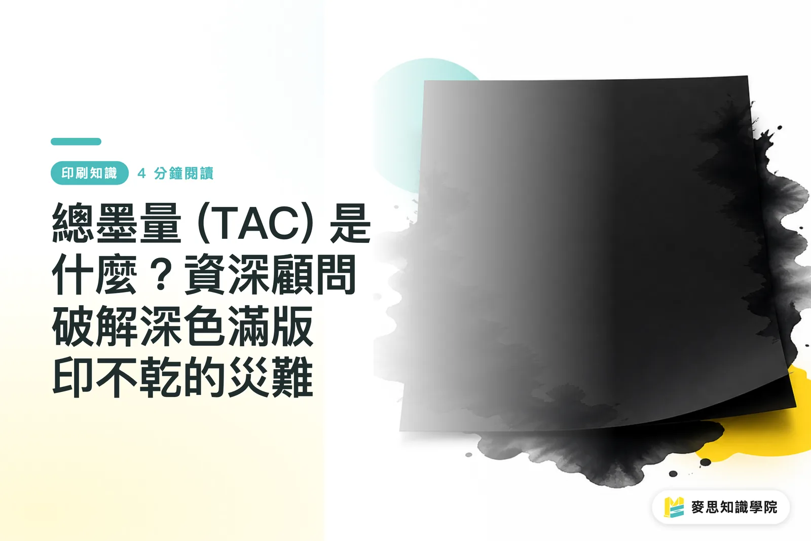 總墨量 (TAC) 是什麼?資深顧問破解深色滿版印不乾的災難