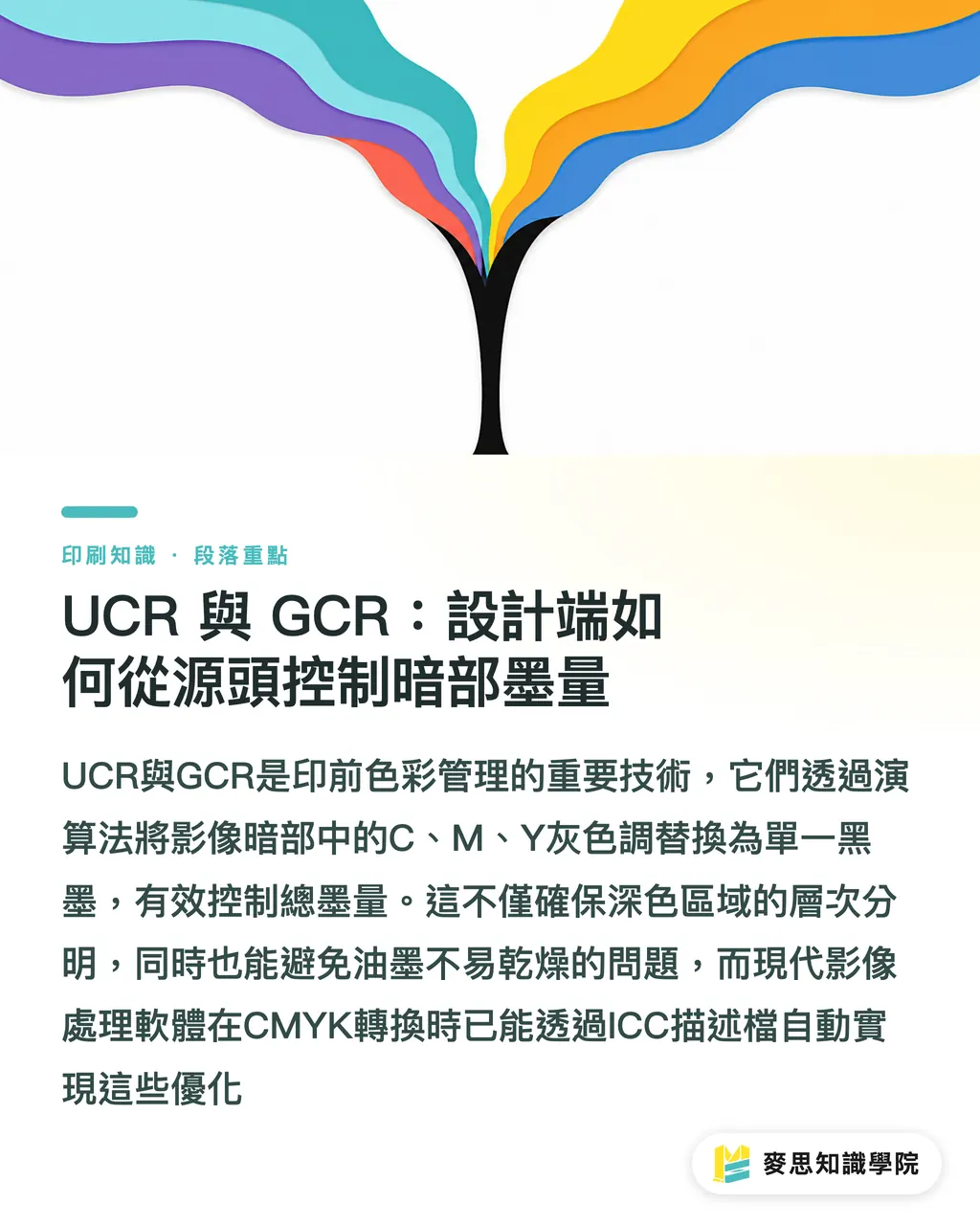 UCR 與 GCR：設計端如何從源頭控制暗部墨量｜總墨量 (TAC) 是什麼？資深顧問破解深色滿版印不乾的災難 段落重點