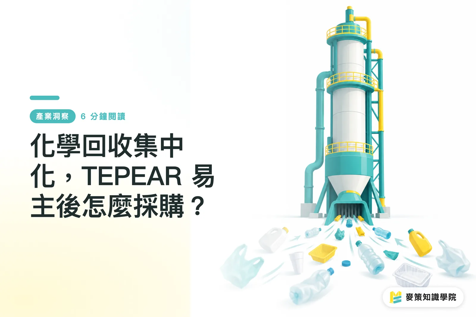 化學回收集中化，TEPEAR 易主後怎麼採購？