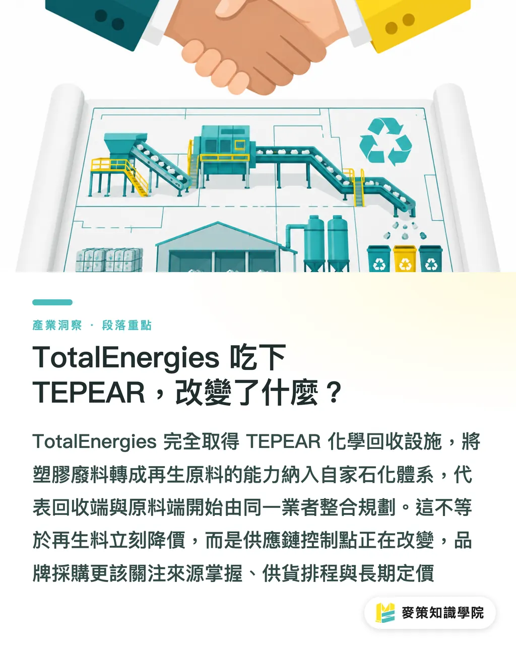 TotalEnergies 吃下 TEPEAR,改變了什麼?|化學回收集中化,TEPEAR 易主後怎麼採購? 段落重點