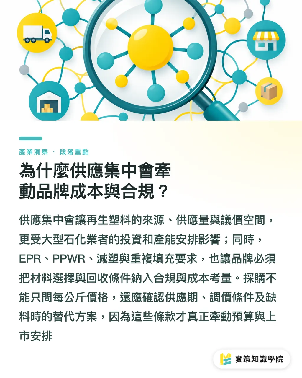 為什麼供應集中會牽動品牌成本與合規?|化學回收集中化,TEPEAR 易主後怎麼採購? 段落重點