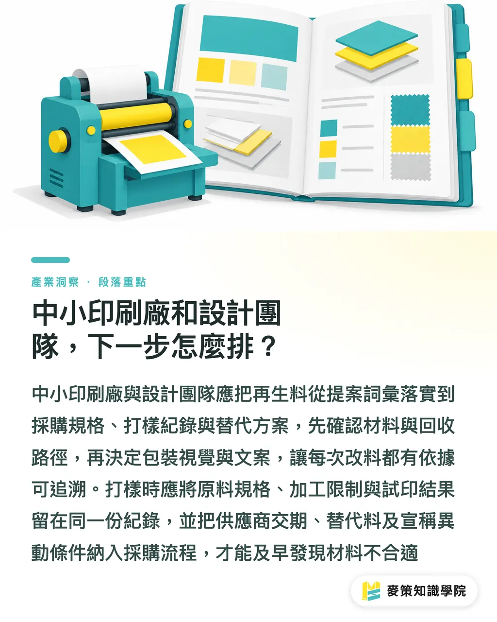 中小印刷廠和設計團隊，下一步怎麼排？｜化學回收集中化，TEPEAR 易主後怎麼採購？ 段落重點