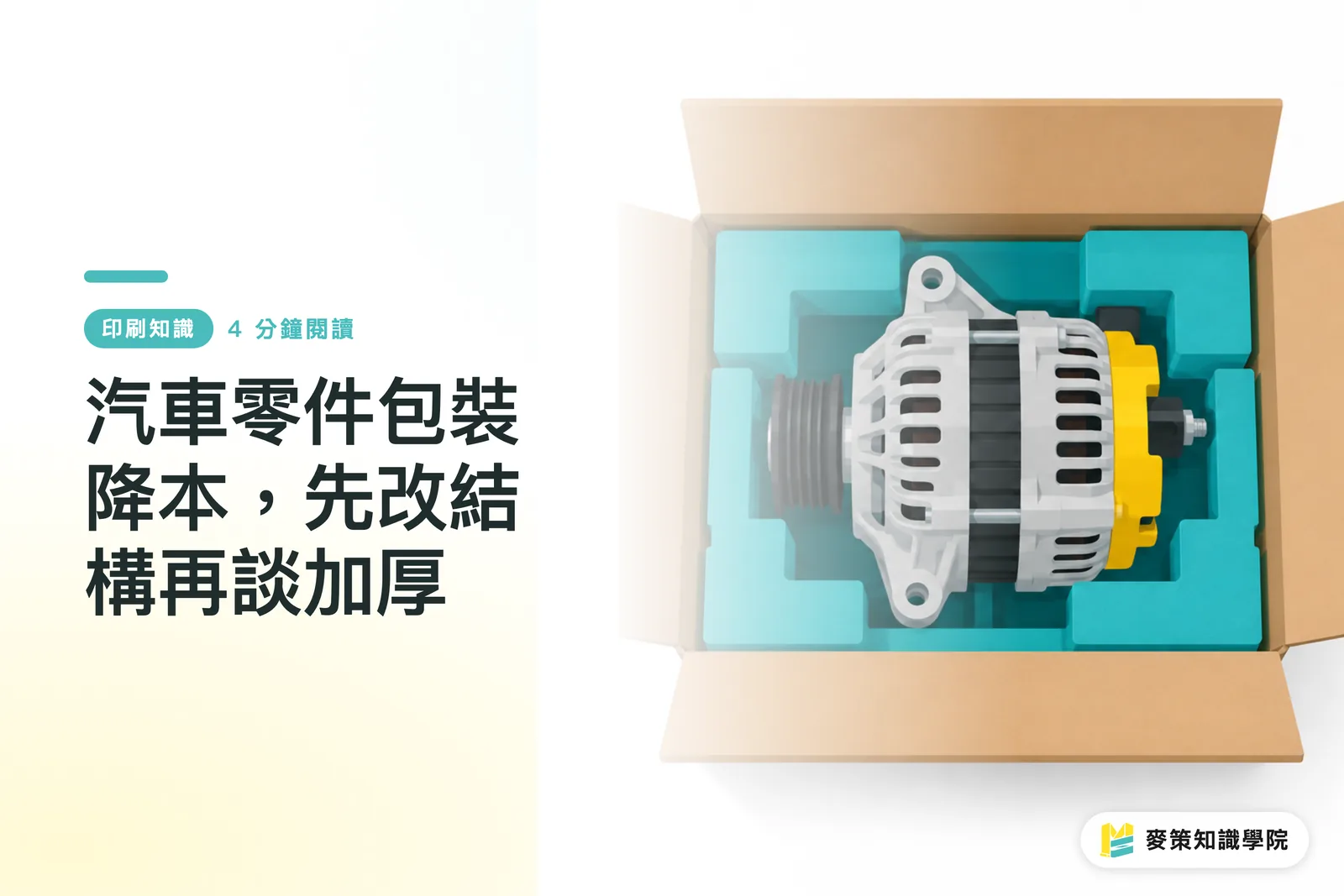 汽車零件包裝降本,先改結構再談加厚