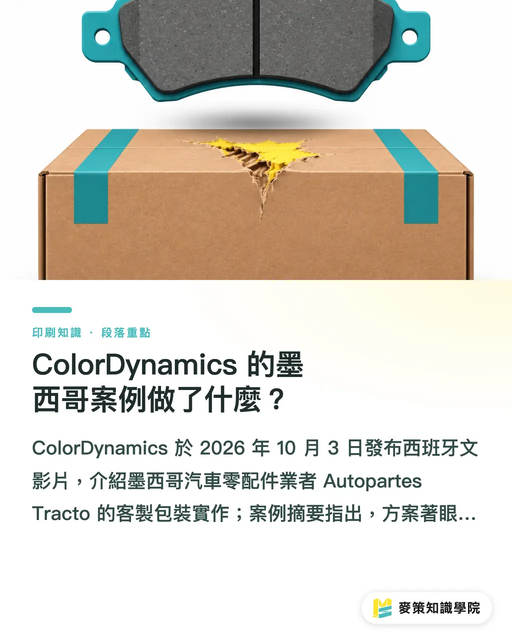 ColorDynamics 的墨西哥案例做了什麼?|汽車零件包裝降本,先改結構再談加厚 段落重點