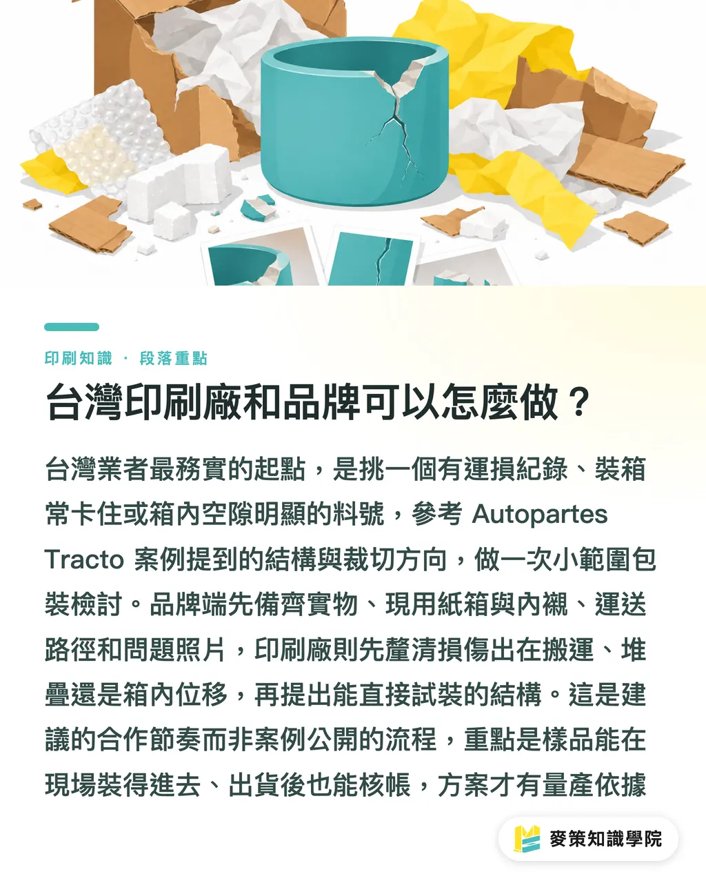 台灣印刷廠和品牌可以怎麼做？｜汽車零件包裝降本，先改結構再談加厚 段落重點