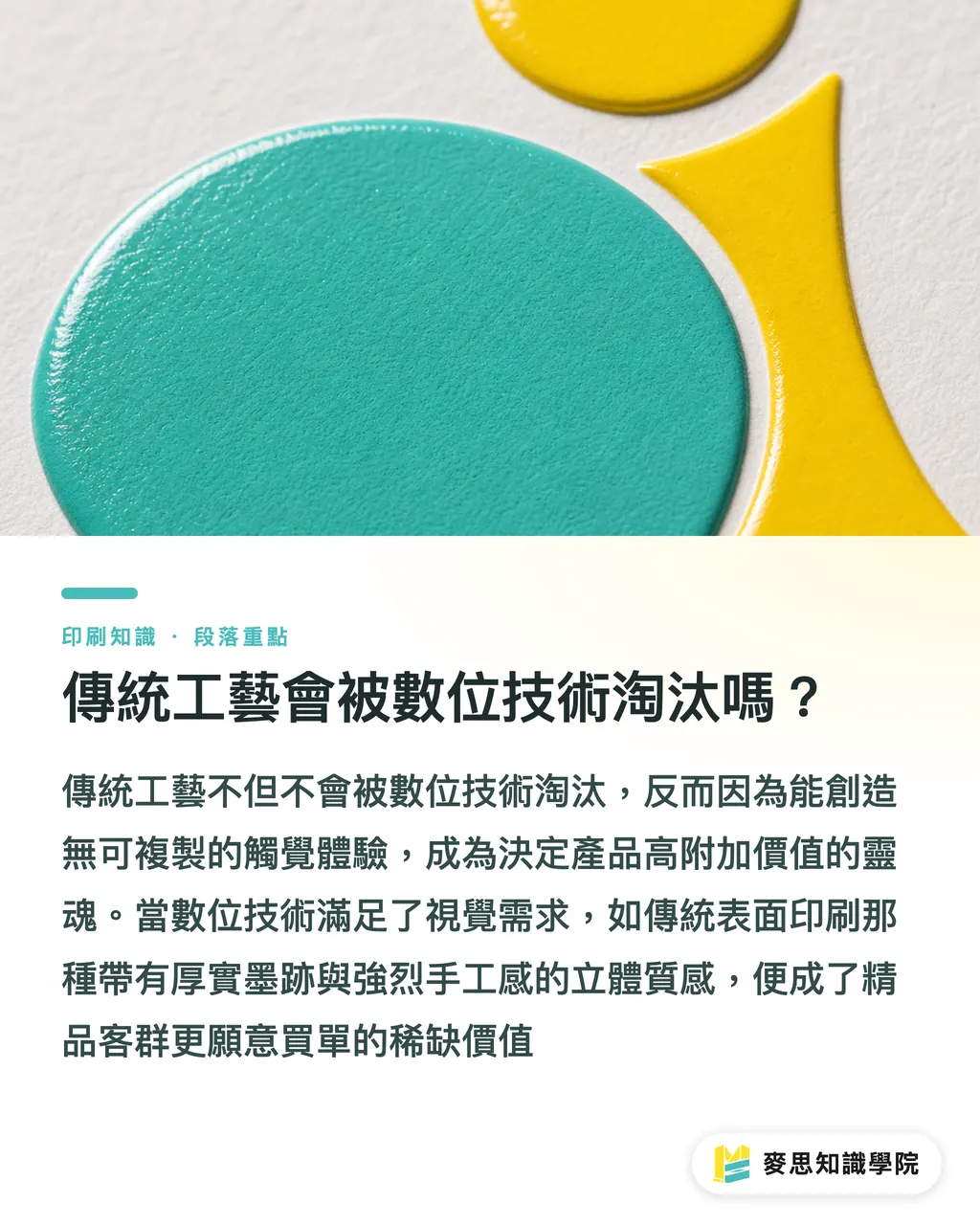 傳統工藝會被數位技術淘汰嗎?|傳統與數位互補:從奢華壁紙看高附加價值印刷策略 段落重點