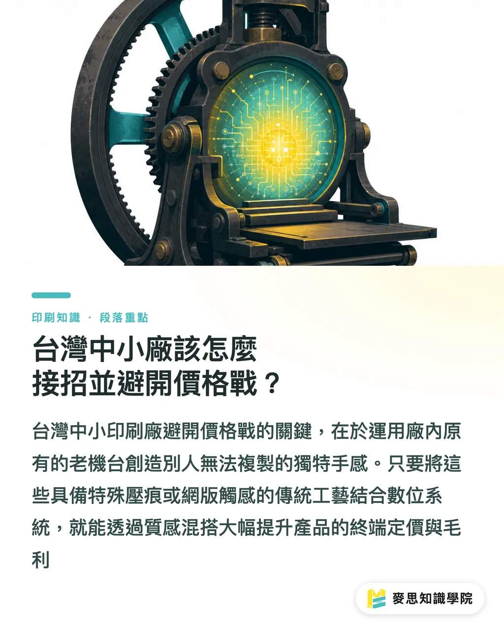 台灣中小廠該怎麼接招並避開價格戰?|傳統與數位互補:從奢華壁紙看高附加價值印刷策略 段落重點