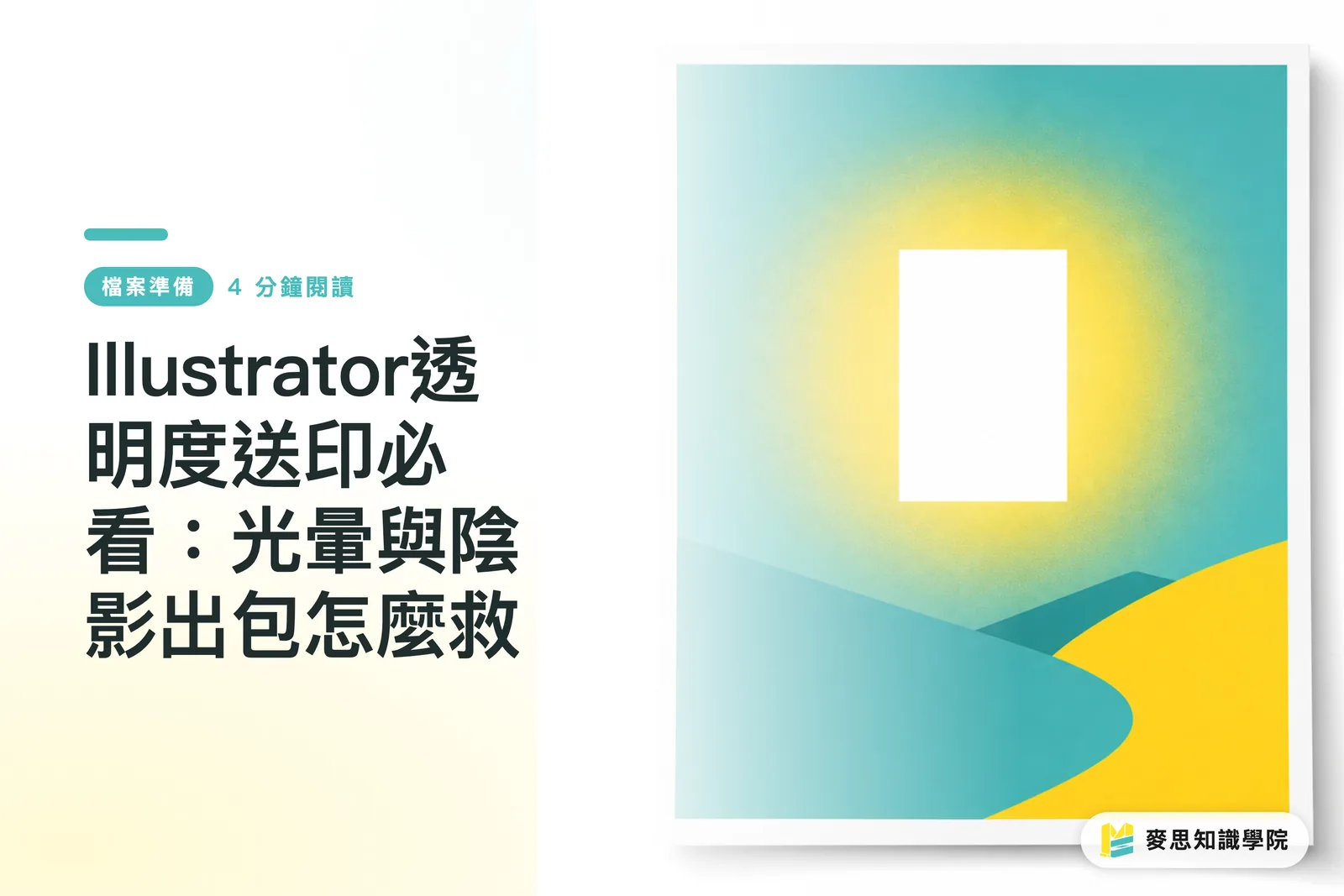 Illustrator透明度送印必看：光暈與陰影出包怎麼救