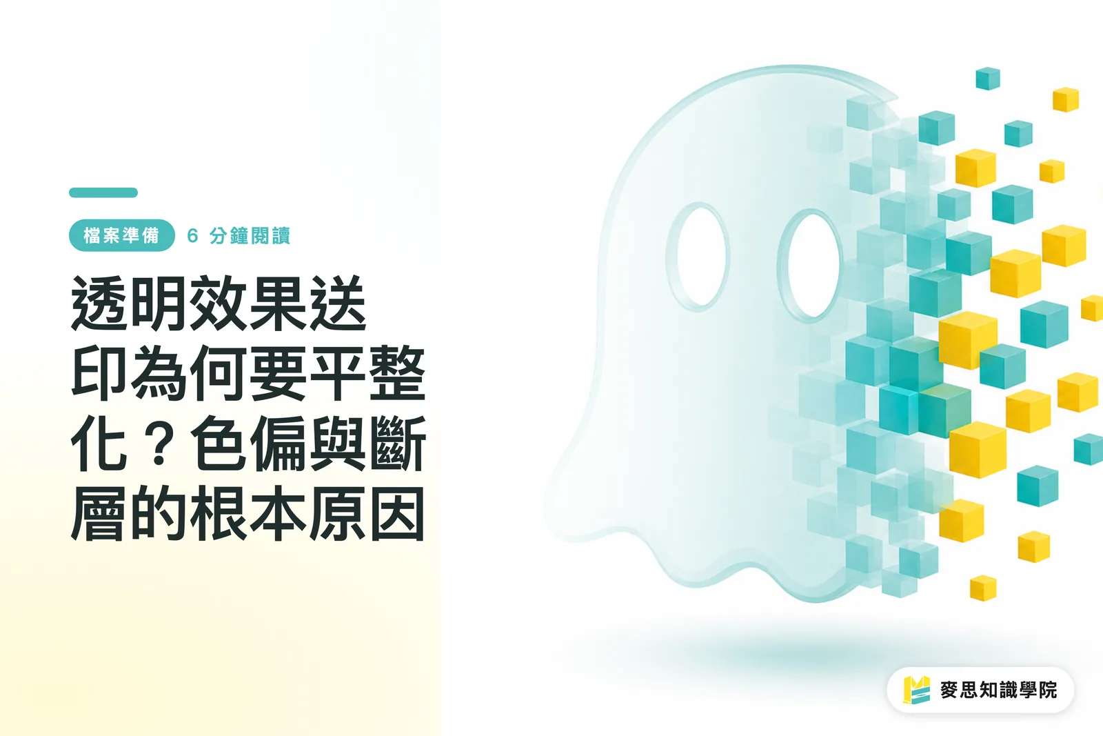 透明效果送印為何要平整化？色偏與斷層的根本原因