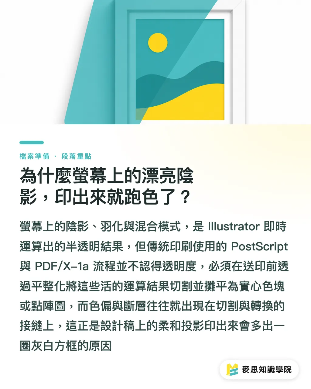 為什麼螢幕上的漂亮陰影,印出來就跑色了?|透明效果送印為何要平整化?色偏與斷層的根本原因 段落重點
