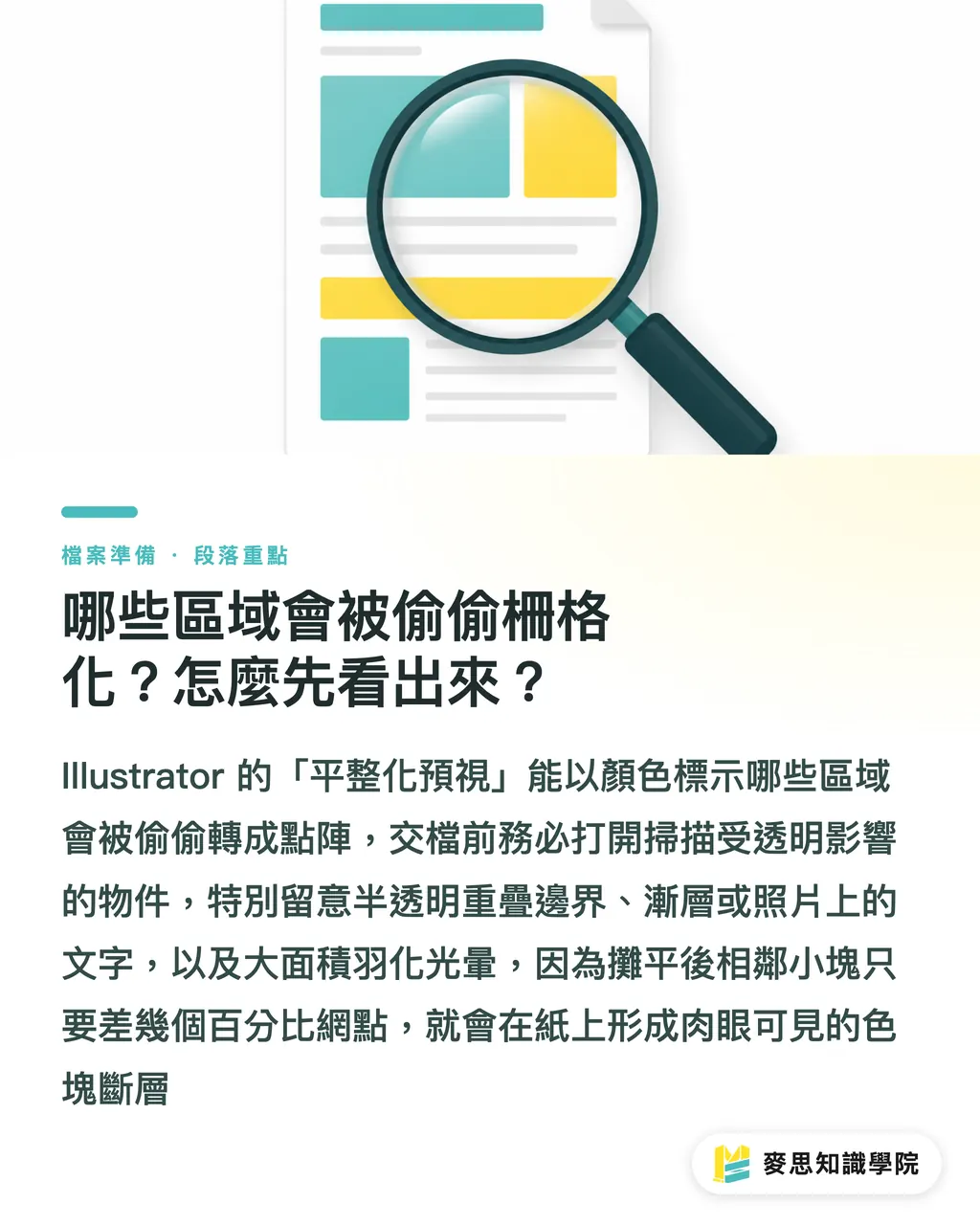哪些區域會被偷偷柵格化?怎麼先看出來?|透明效果送印為何要平整化?色偏與斷層的根本原因 段落重點