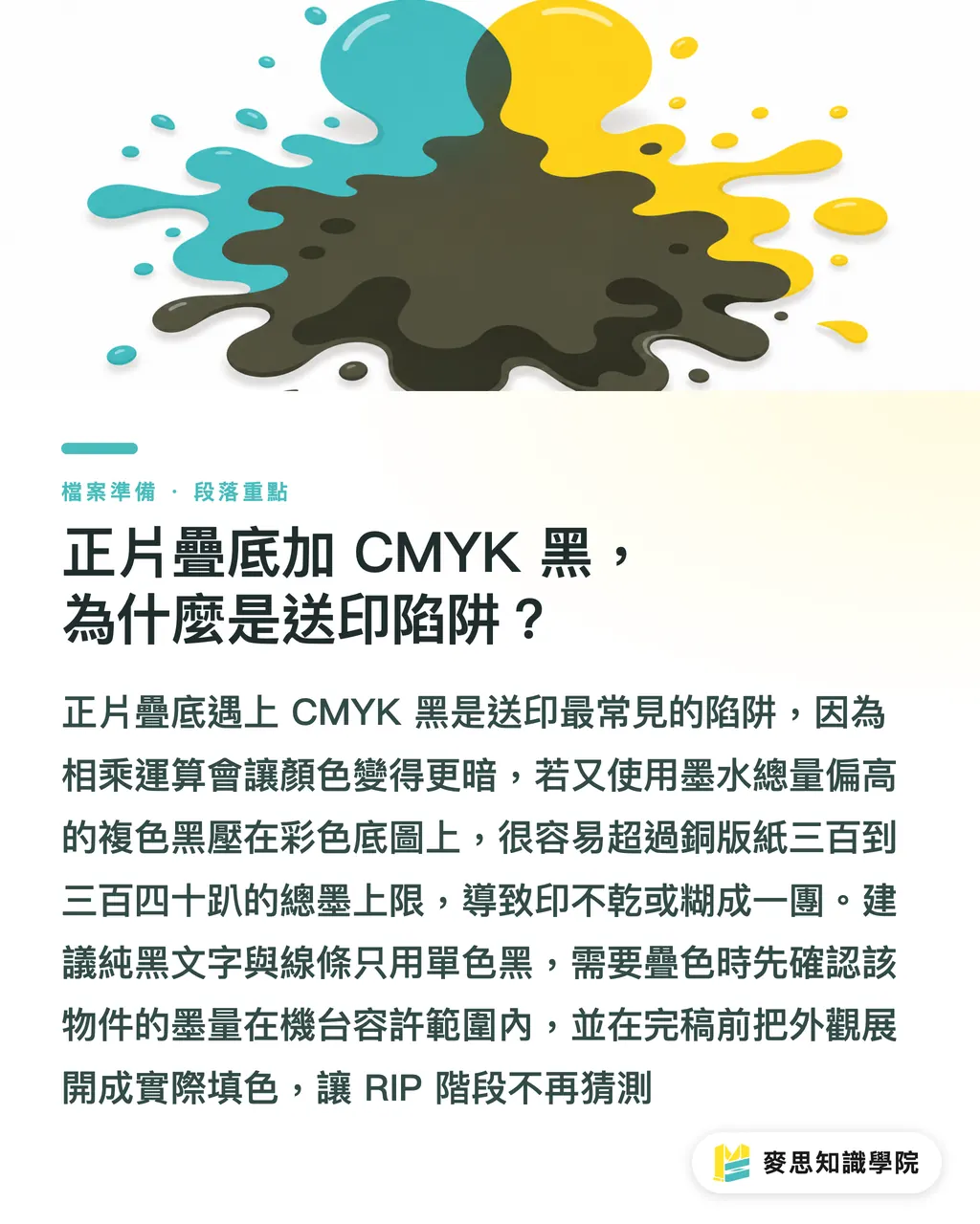 正片疊底加 CMYK 黑，為什麼是送印陷阱？｜透明效果送印為何要平整化？色偏與斷層的根本原因 段落重點