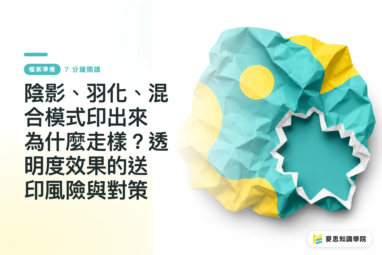 陰影、羽化、混合模式印出來為什麼走樣?透明度效果的送印風險與對策